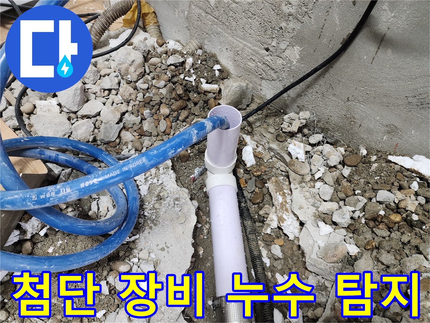노원구 공릉동 202동 - 완벽한 누수 해결로 쾌적한 환경을 되찾았습니다