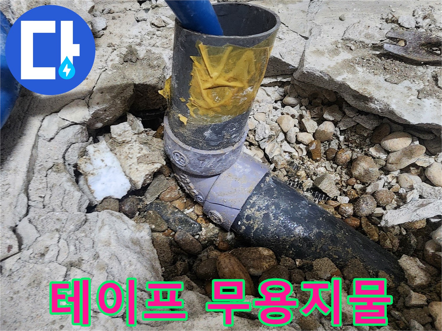 노원구 공릉동 아파트 누수 - 배관 연결 부위에서 누수 발생 확인