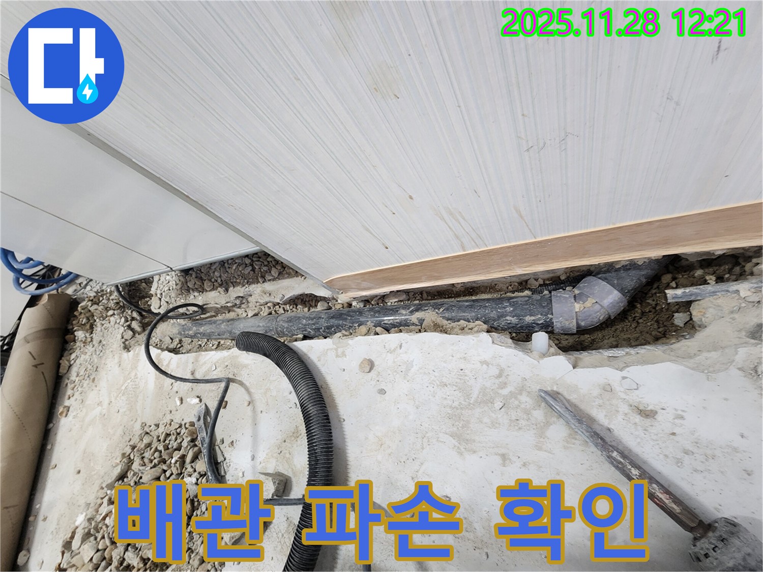 공릉동 아파트 누수 - 파손된 배관 확인 및 긴급 보수 준비 완료