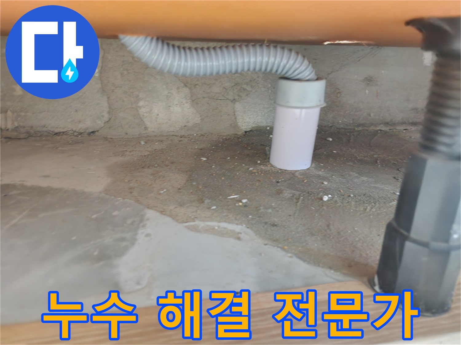 공릉동 아파트 누수 해결 - 숙련된 전문가의 완벽 시공