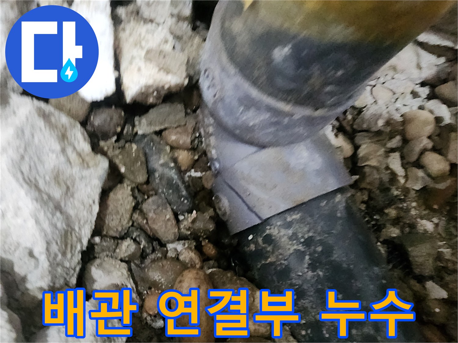 공릉동 아파트 배관 연결부 누수 - 노후된 배관 이음새에서 발생한 누수를 정확히 찾아내고 보수