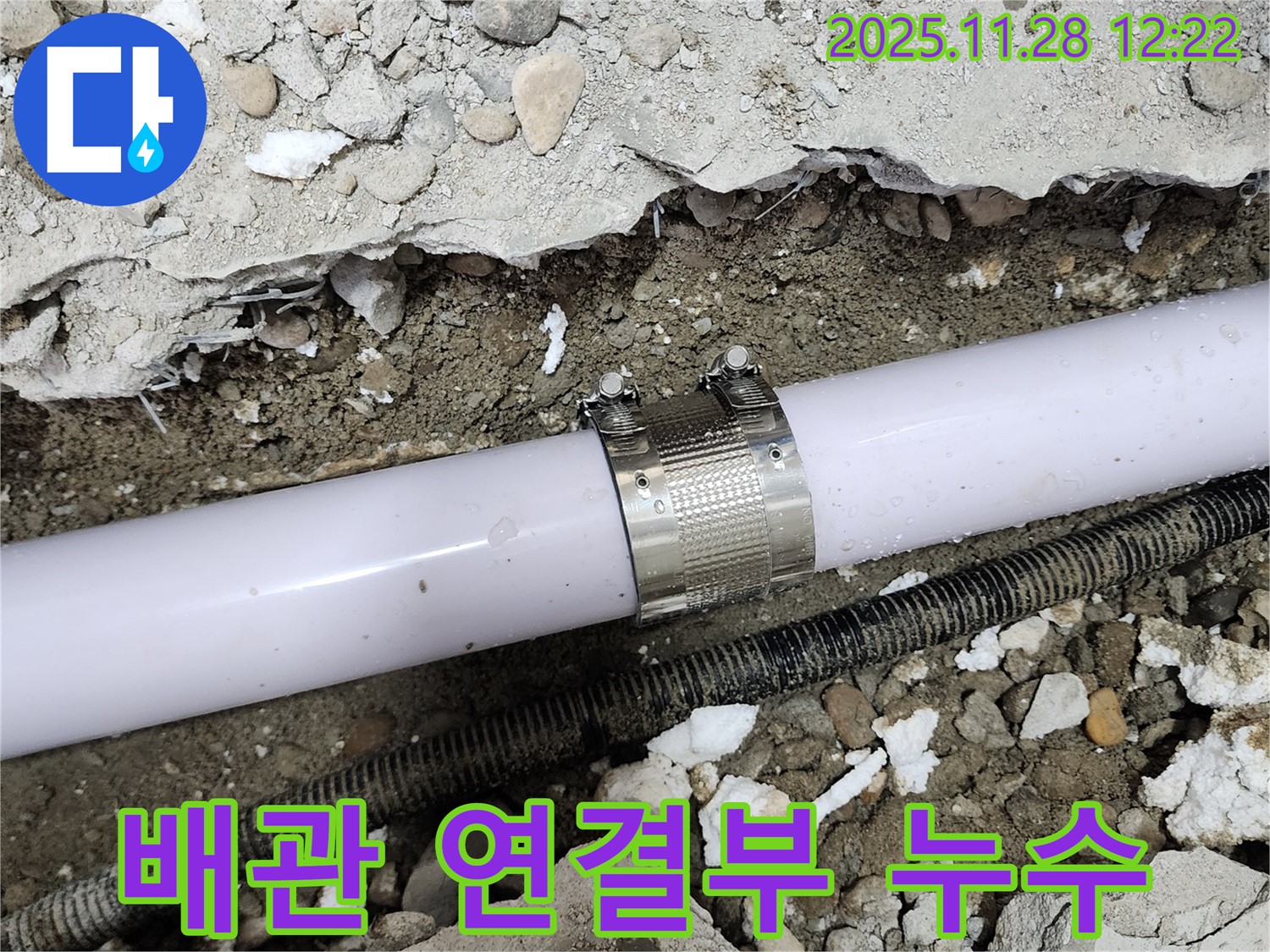 공릉동 아파트 배관 연결부 누수 - 누수 클램프를 사용하여 완벽하게 누수를 차단하는 모습입니다.