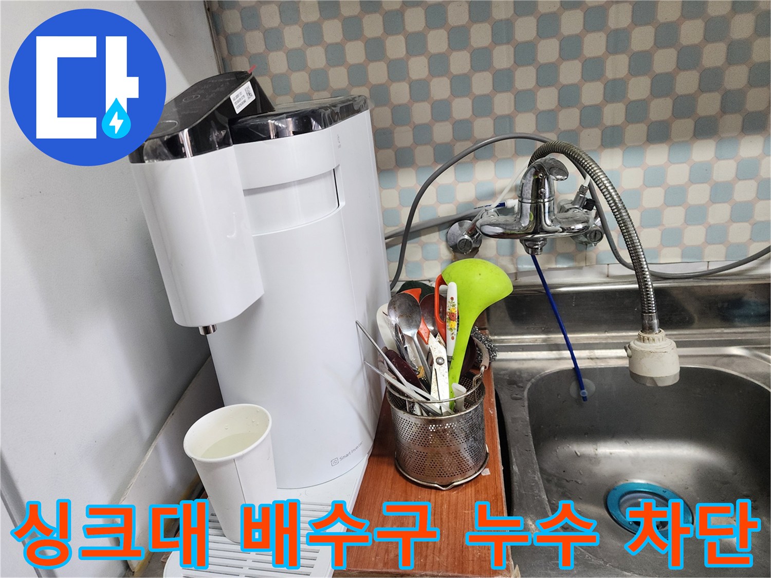 공릉동 아파트 싱크대 배수구 누수 - 누수 전문가가 정확한 진단과 꼼꼼한 시공으로 누수를 해결하는 과정을 보여주는 이미지입니다.