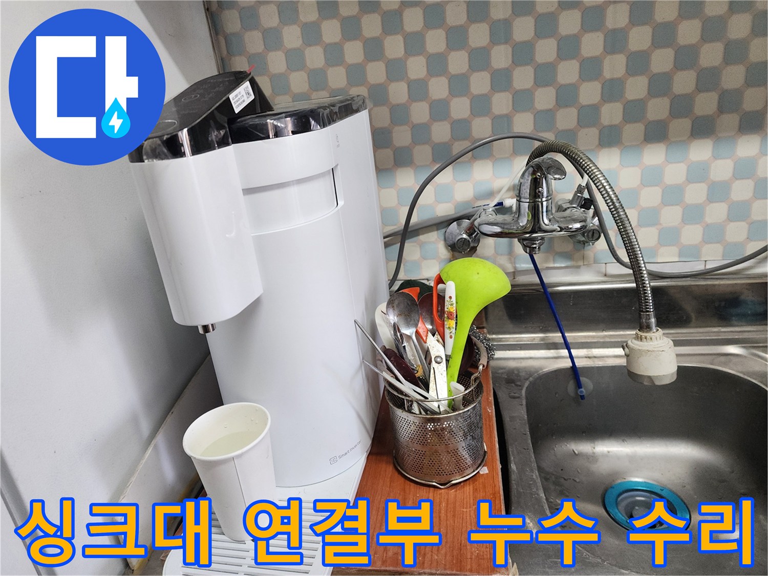공릉동 아파트 싱크대 연결부 누수 - 누수 전문가가 정확한 진단과 꼼꼼한 시공으로 누수를 해결하는 과정을 보여주는 이미지입니다.