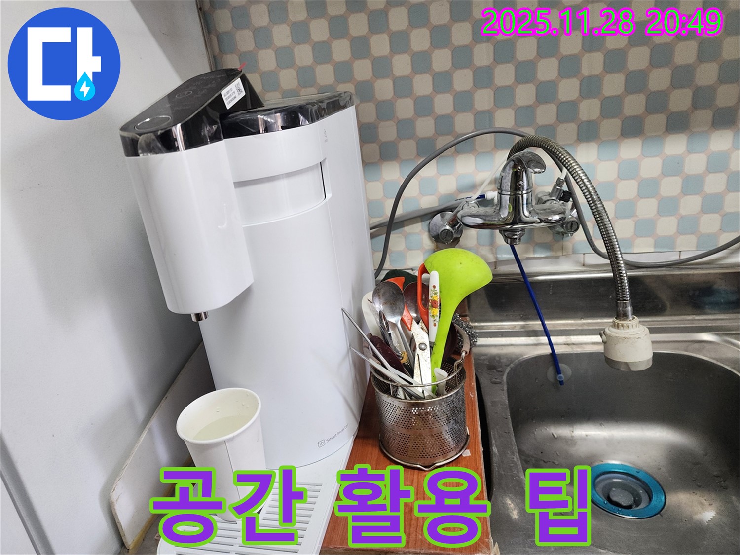 공릉동 아파트 싱크대 위 정수기 누수 - 누수 전문가가 누수 해결과 함께 공간 활용 팁을 제공하는 이미지입니다.
