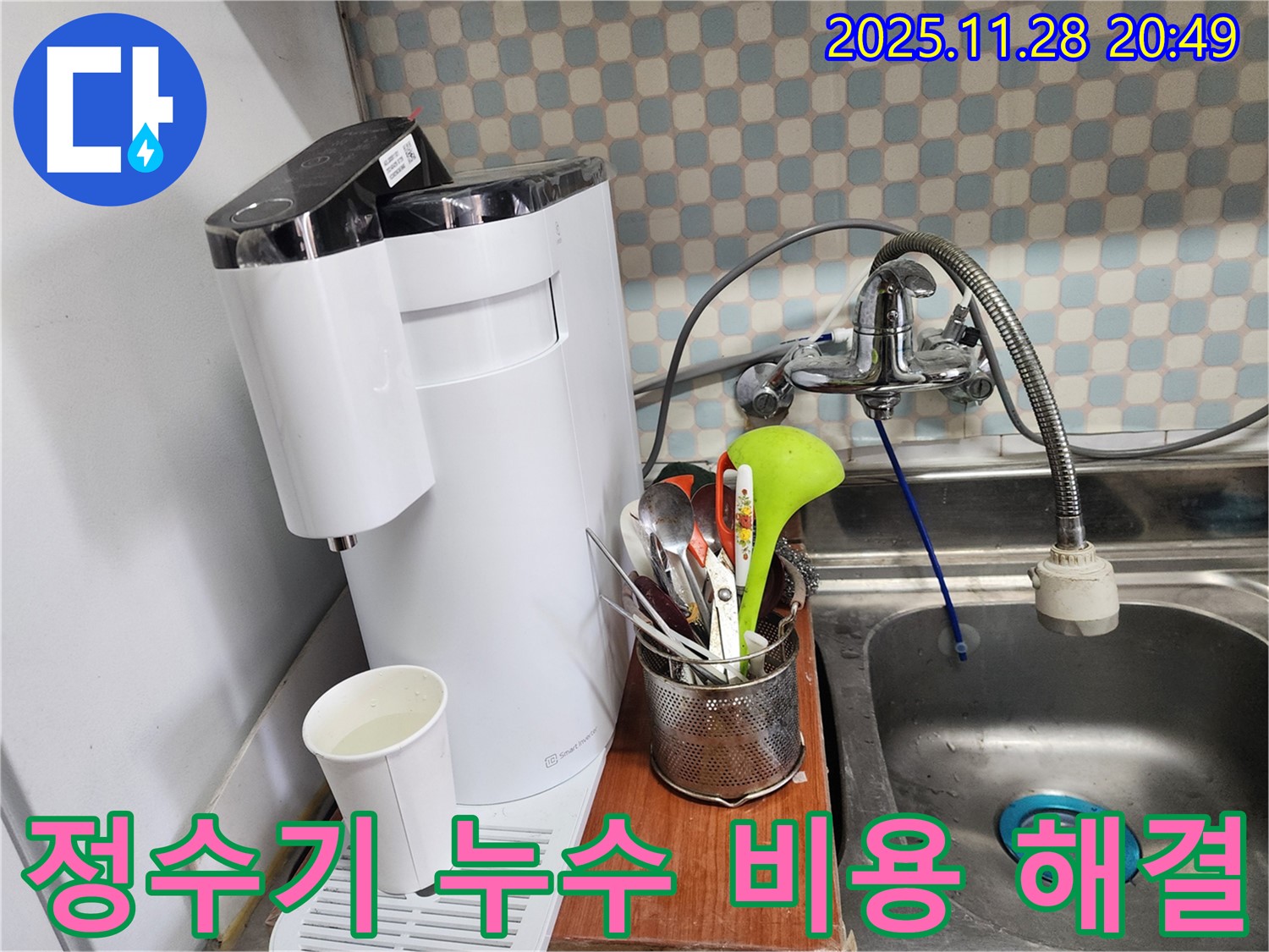 공릉동 아파트 싱크대 정수기 누수 - 누수 전문가가 합리적인 비용으로 누수를 완벽하게 해결하는 과정을 보여주는 이미지입니다.