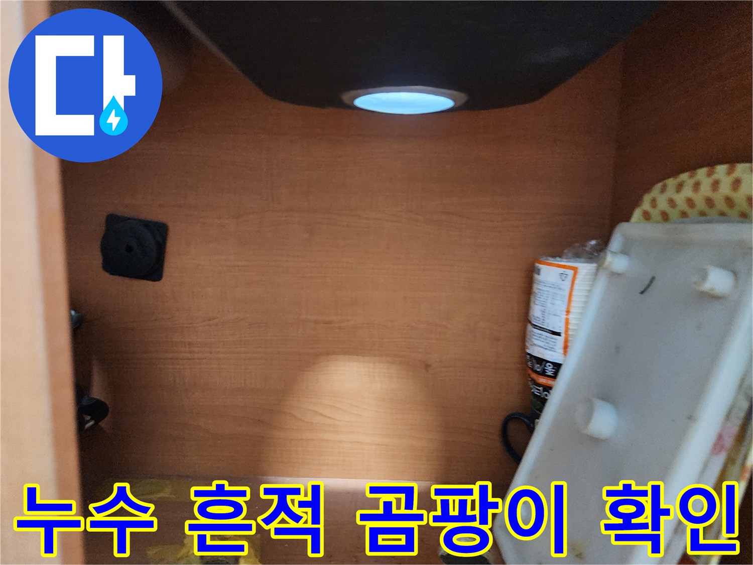 공릉동 아파트 싱크대 하부장 - 내부 누수 흔적 및 곰팡이 발생 여부를 확인