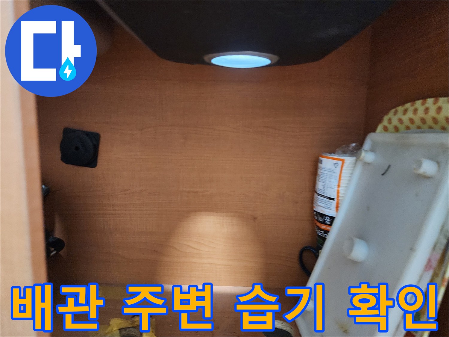 공릉동 아파트 싱크대 하부장 배관 주변 - 습기 발생 여부를 꼼꼼하게 확인