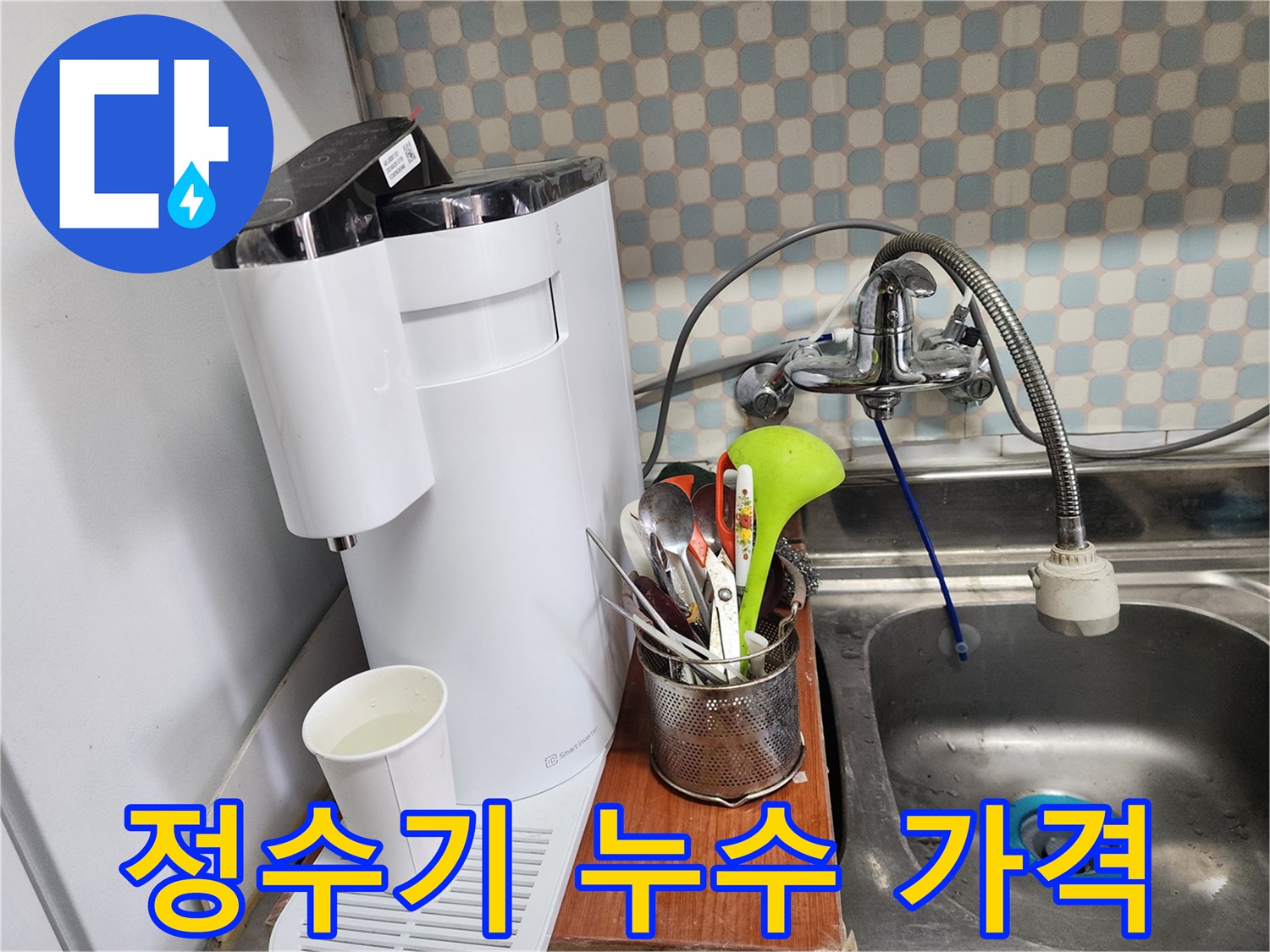 공릉동 아파트 - 정수기 누수 - 합리적인 가격으로 완벽하게 누수를 해결하는 누수 전문가의 모습입니다.