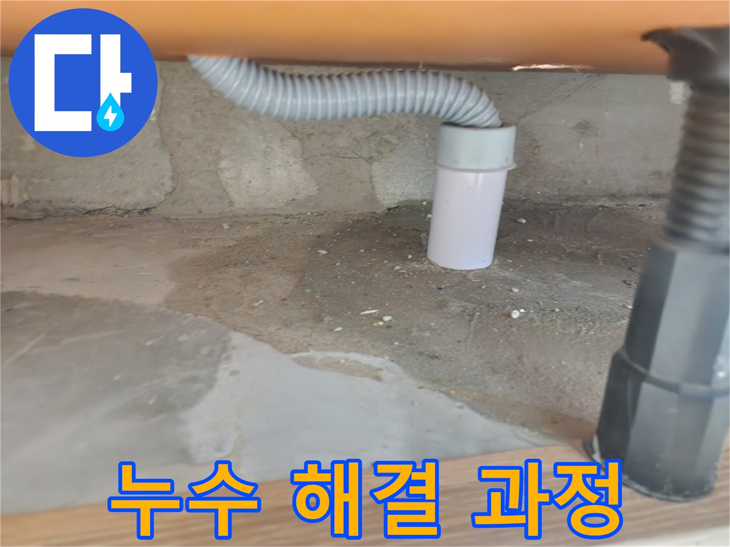 공릉동 아파트 하부장 누수 해결 - 꼼꼼한 작업 과정 상세 공개