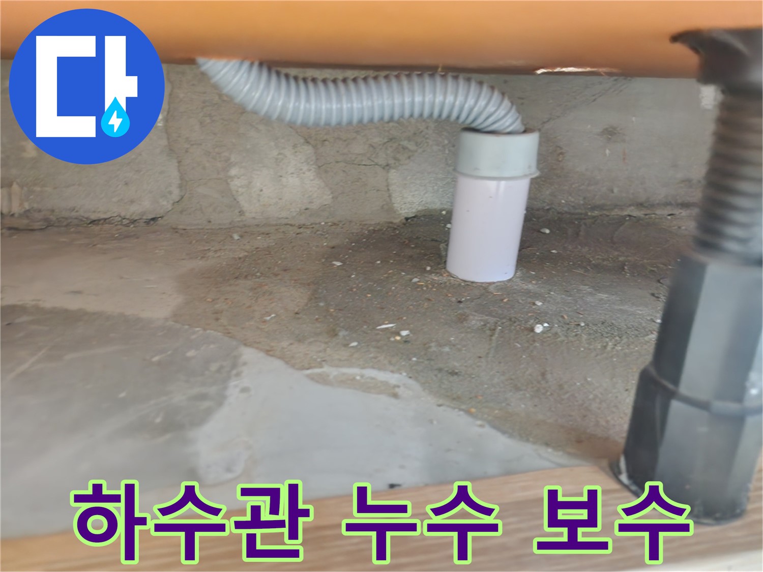 공릉동 아파트 하부장 하수관 누수 보수 - 완벽한 시공 과정