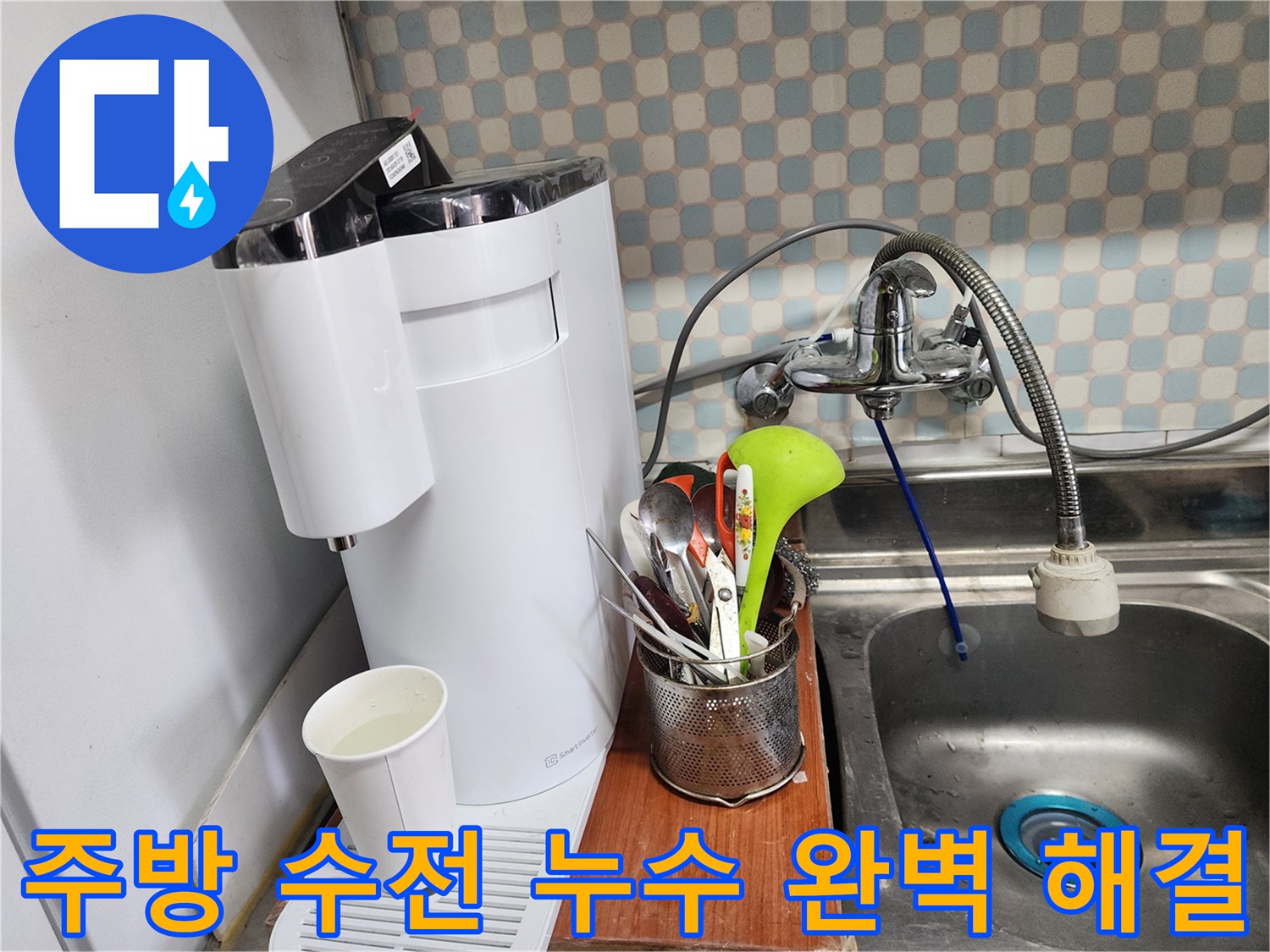 공릉동 주방 수전 누수 - 누수 전문가가 정확한 진단과 꼼꼼한 시공으로 누수를 해결하는 과정을 담은 이미지입니다.