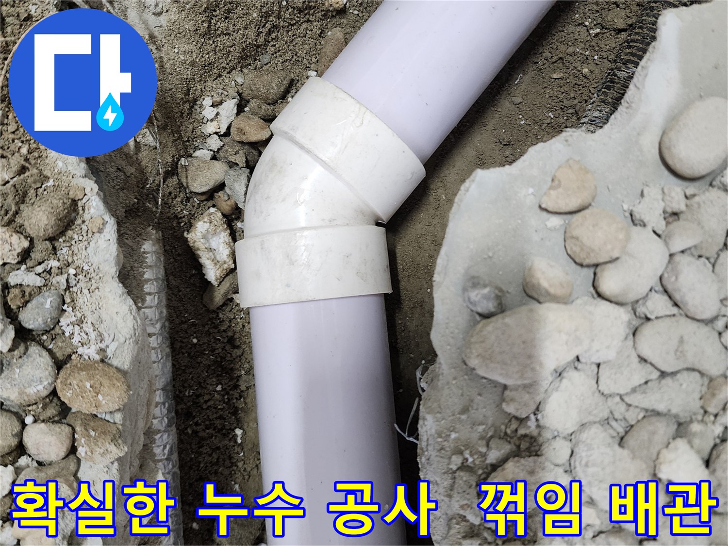 공릉2단지 아파트 누수 - 45도 엘보 누수 완벽 해결 후 깔끔하게 마무리된 배관 모습