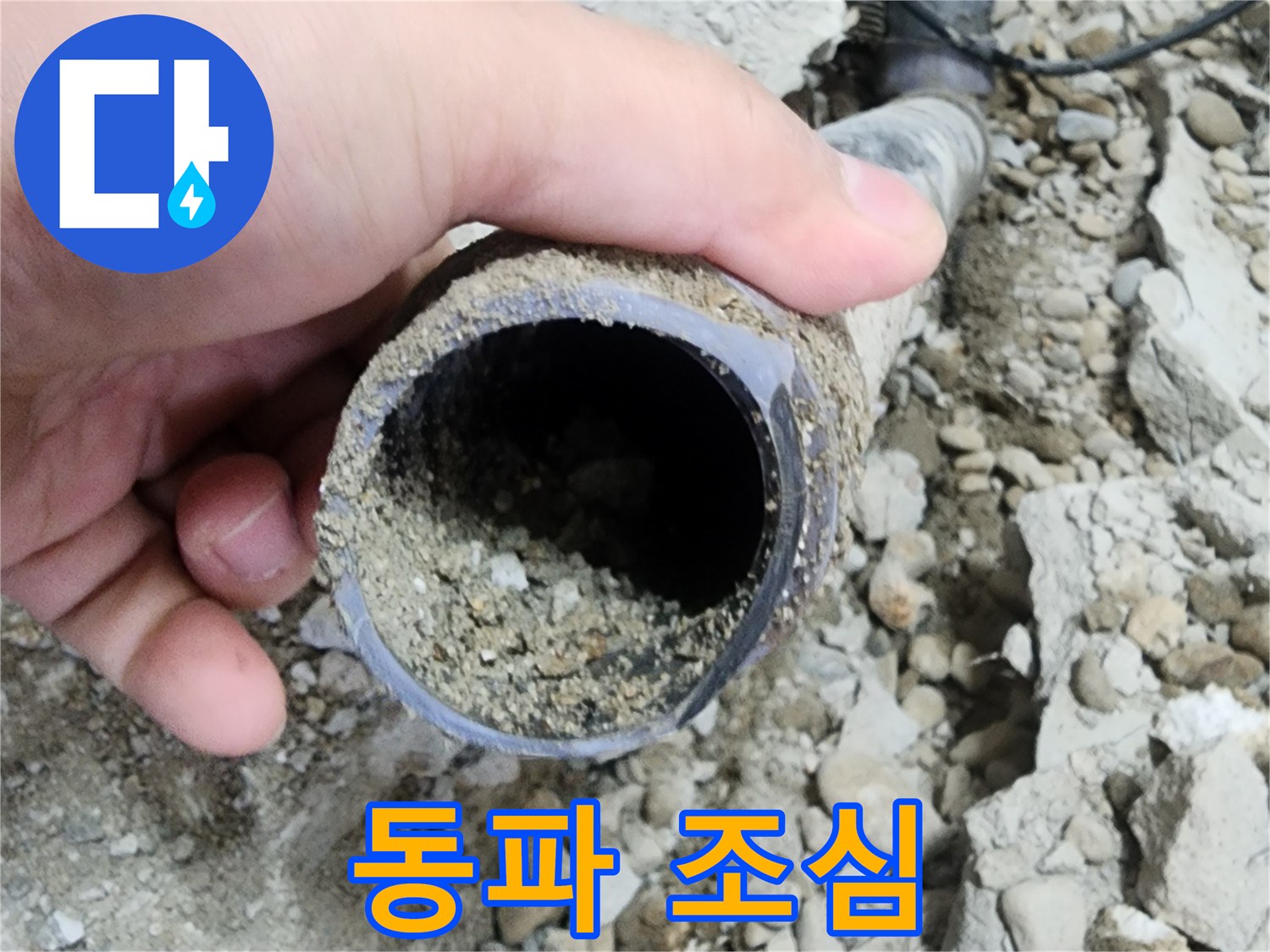 노원구 공릉2단지 아파트 누수 - 배관 속 돌멩이로 인한 동파 위험