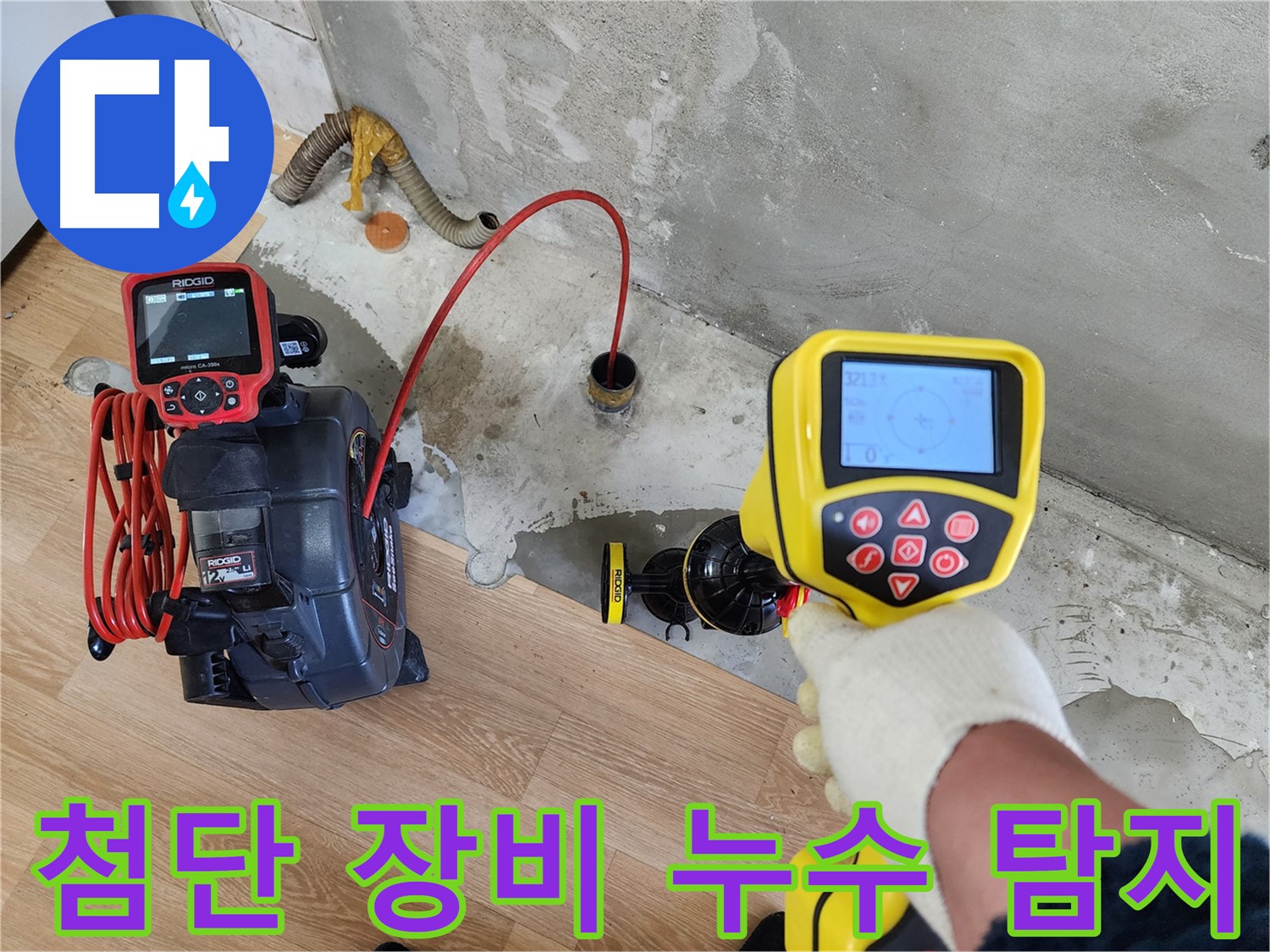 노원구 공릉2단지 아파트 누수 현장 - 첨단 장비를 활용하여 정확한 누수 지점을 탐지하고 있습니다.