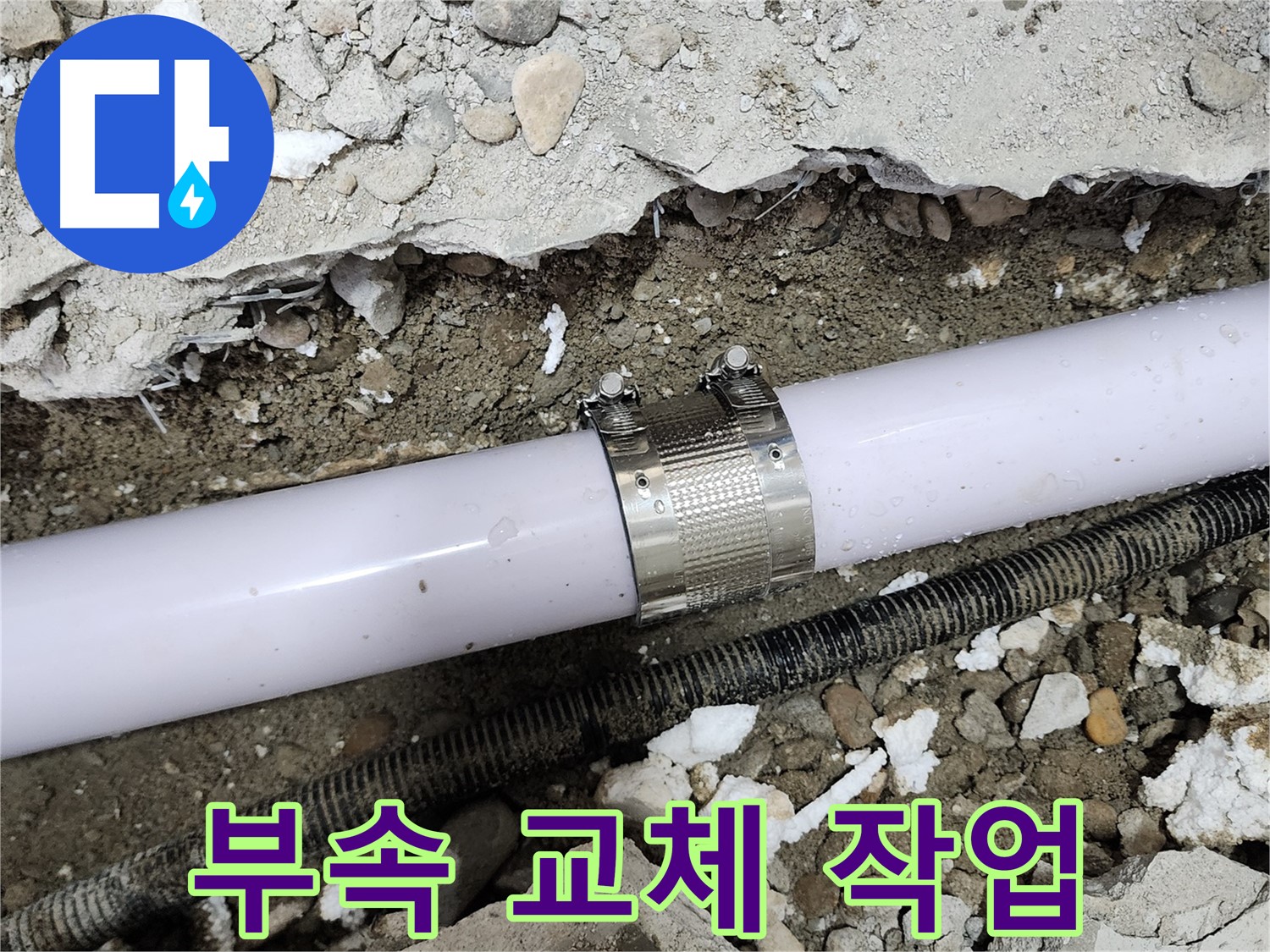 노원구 공릉동 202동 누수 - 배관 연결 부속 교체 작업으로 누수 해결