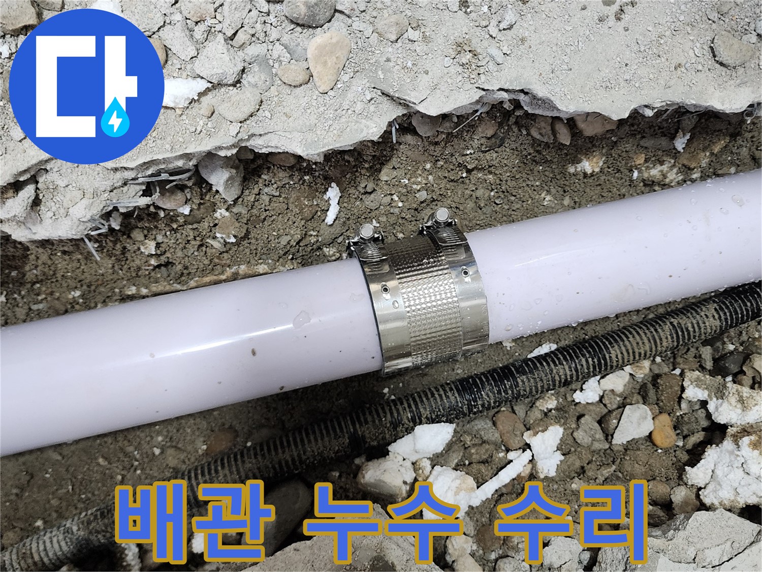 노원구 공릉동 202동 누수 - 배관 연결 부위 누수 꼼꼼하게 수리 완료