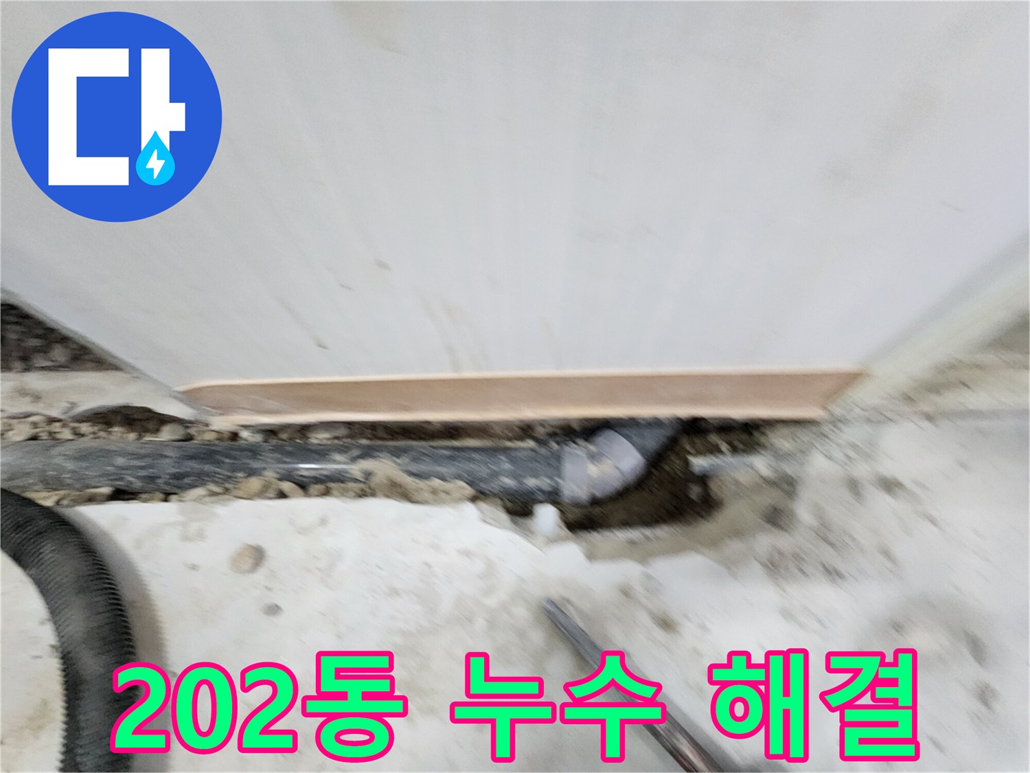 노원구 공릉동 202동 누수 해결 - 누수탐지부터 완벽한 보수까지, 고객님의 만족을 최우선으로 생각합니다.