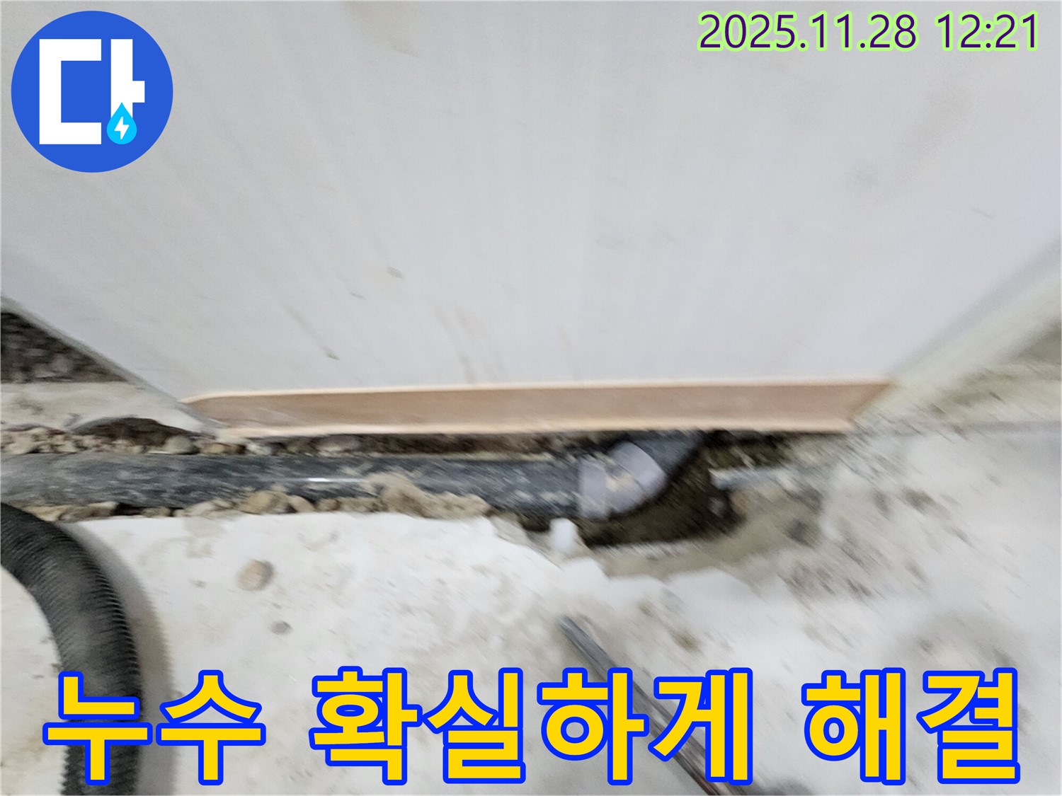 노원구 공릉동 202동 누수 해결 - 숙련된 기술과 노하우로 누수 원인을 정확히 파악하고, 재발 방지까지 책임지는 완벽한 누수 솔루션을 제공합니다.