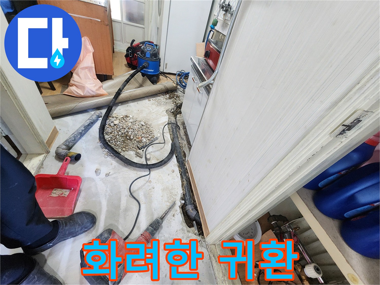 노원구 공릉동 202동 바닥 누수 - 누수 제로, 누수 해결 어벤져스의 화려한 귀환.