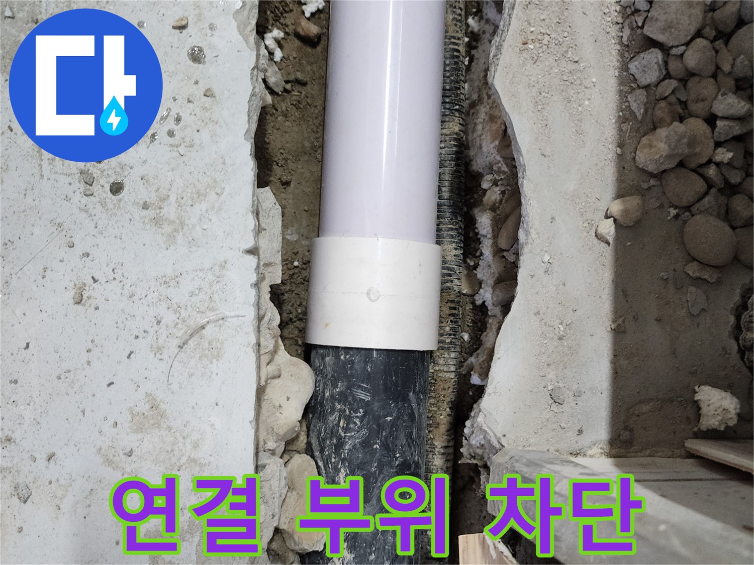 노원구 공릉동 202동 아파트 - 배관 연결 부위를 완벽하게 차단하여 누수 해결