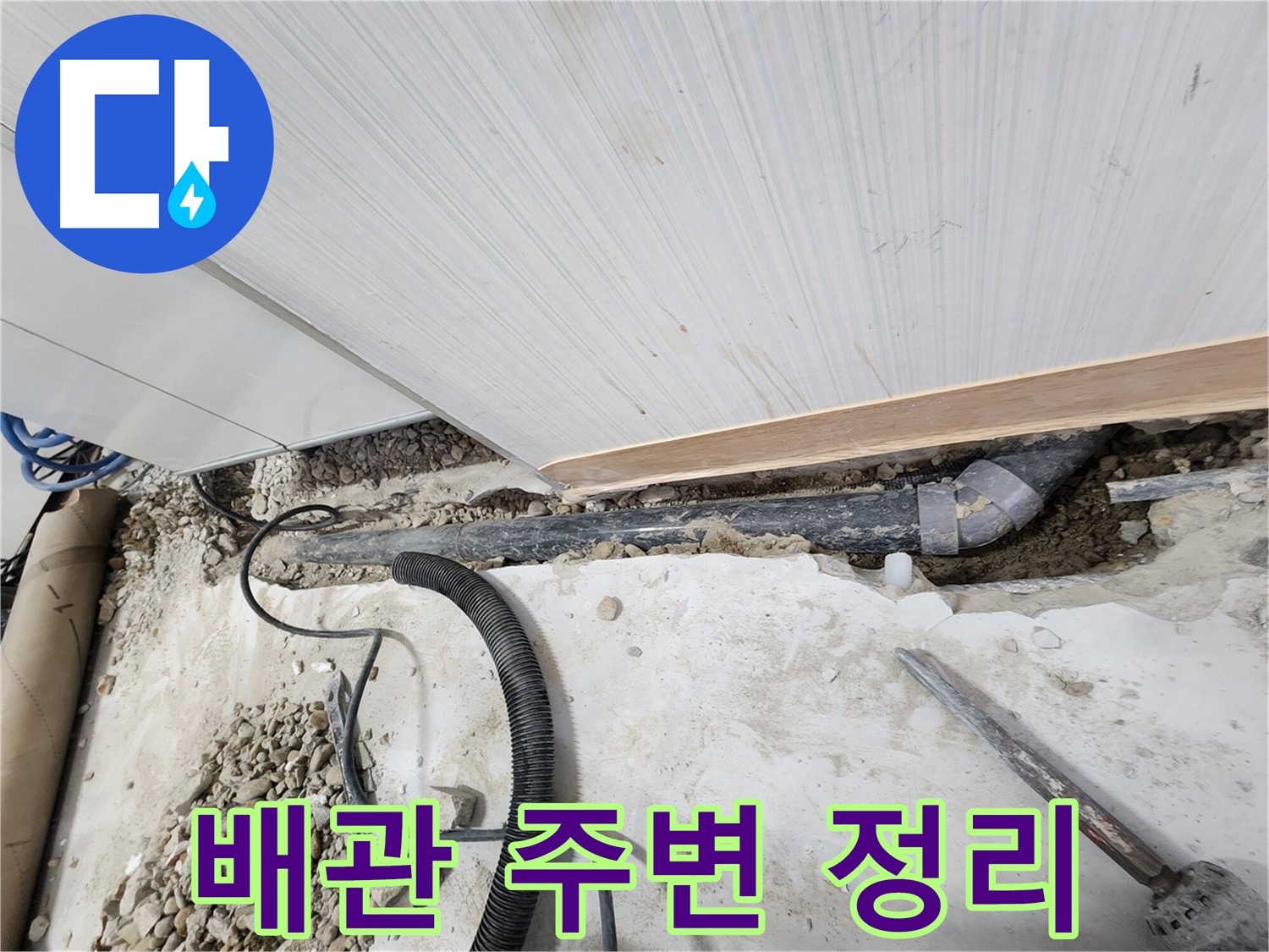 노원구 공릉동 아파트 누수 - 누수 배관 교체 완료 후 깔끔하게 마무리