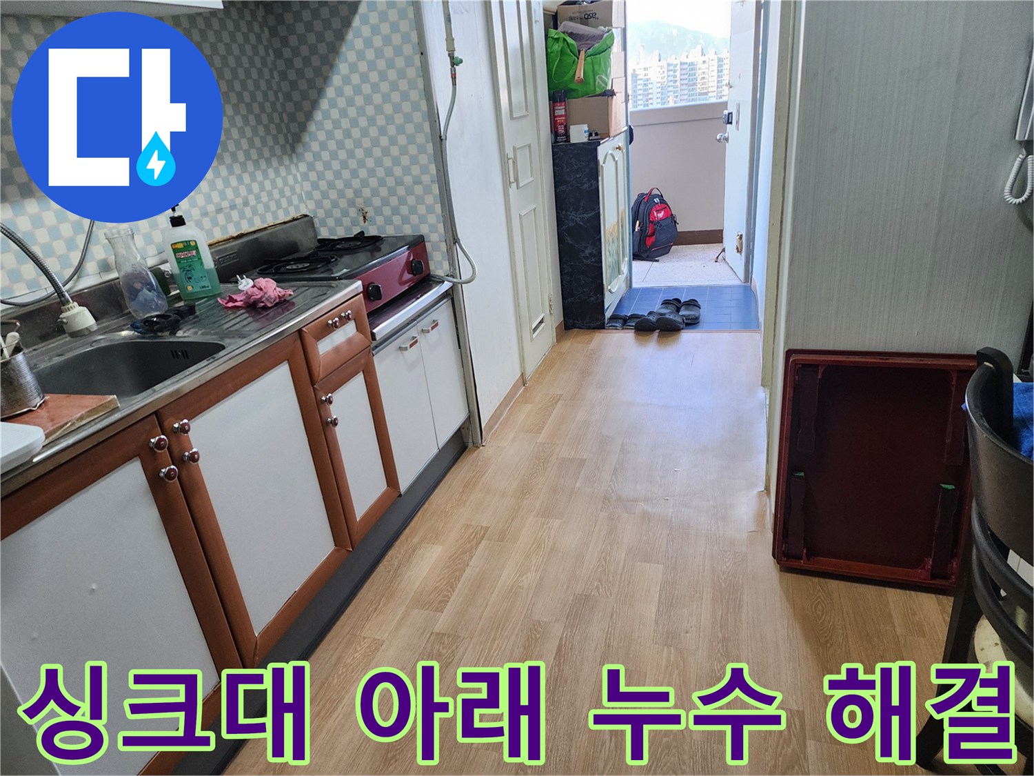 노원구 공릉동 2단지 아파트 싱크대 아래 누수 - 정확한 위치를 찾아 누수 문제를 완벽하게 해결했습니다.