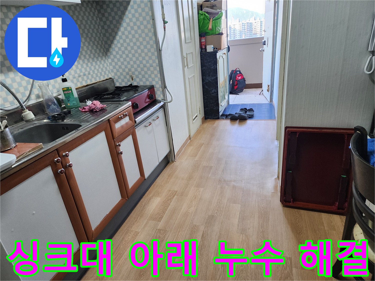 노원구 공릉동 2단지 아파트 싱크대 아래 누수 - 정확한 위치를 찾아 누수 문제를 완벽하게 해결했습니다.