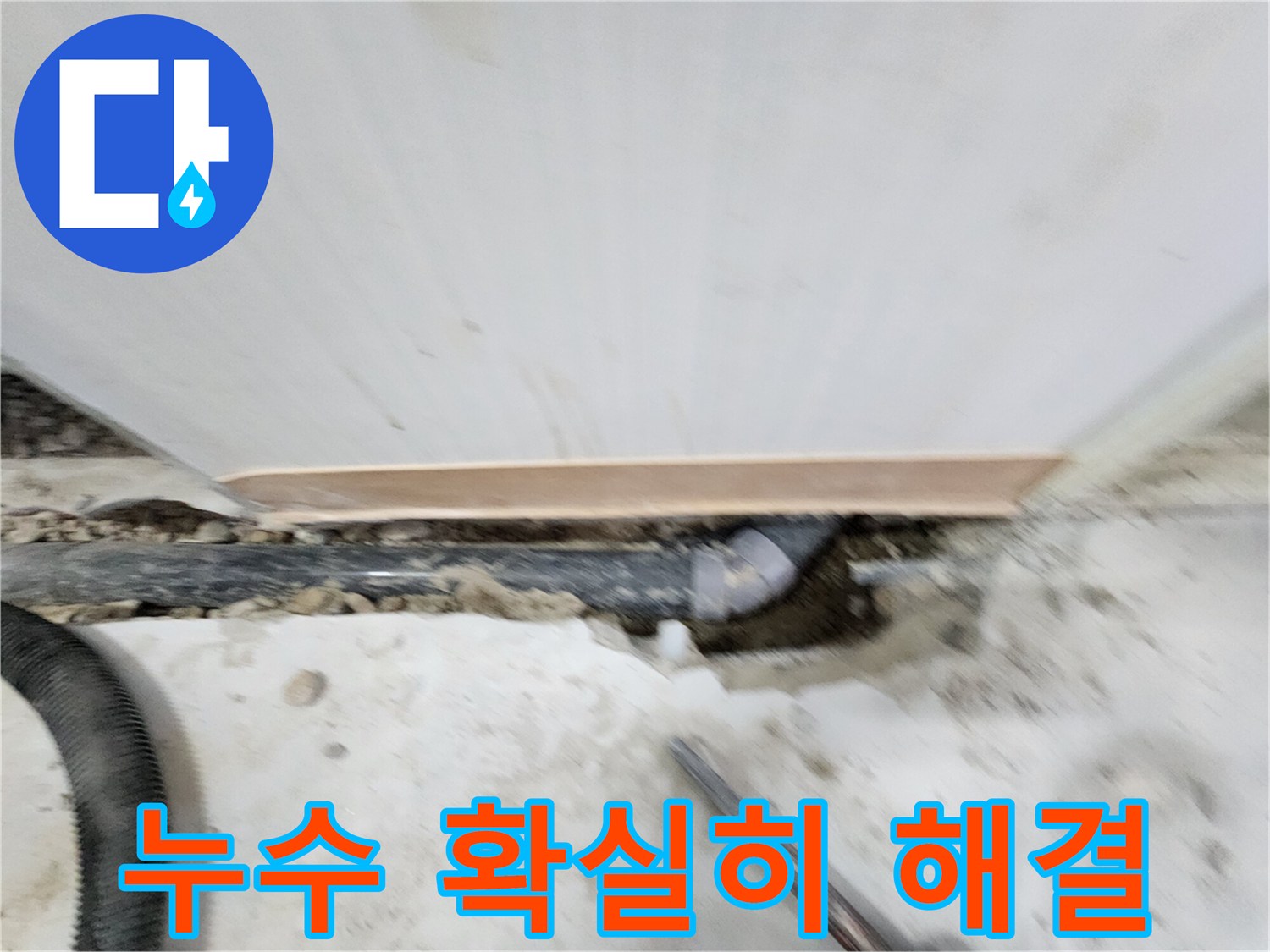 노원구 공릉동 누수 문제 - 풍부한 경험과 노하우로 누수 원인을 정확히 파악하고 - 재발 방지까지 책임지는 완벽한 누수 솔루션을 제공합니다.