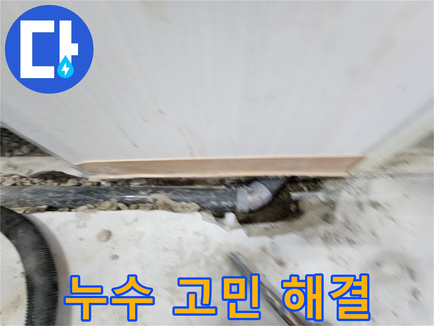 노원구 공릉동 누수 문제 - 풍부한 경험과 노하우로 누수 원인을 정확히 파악하고 - 재발 방지까지 책임지는 완벽한 누수 솔루션을 제공합니다.