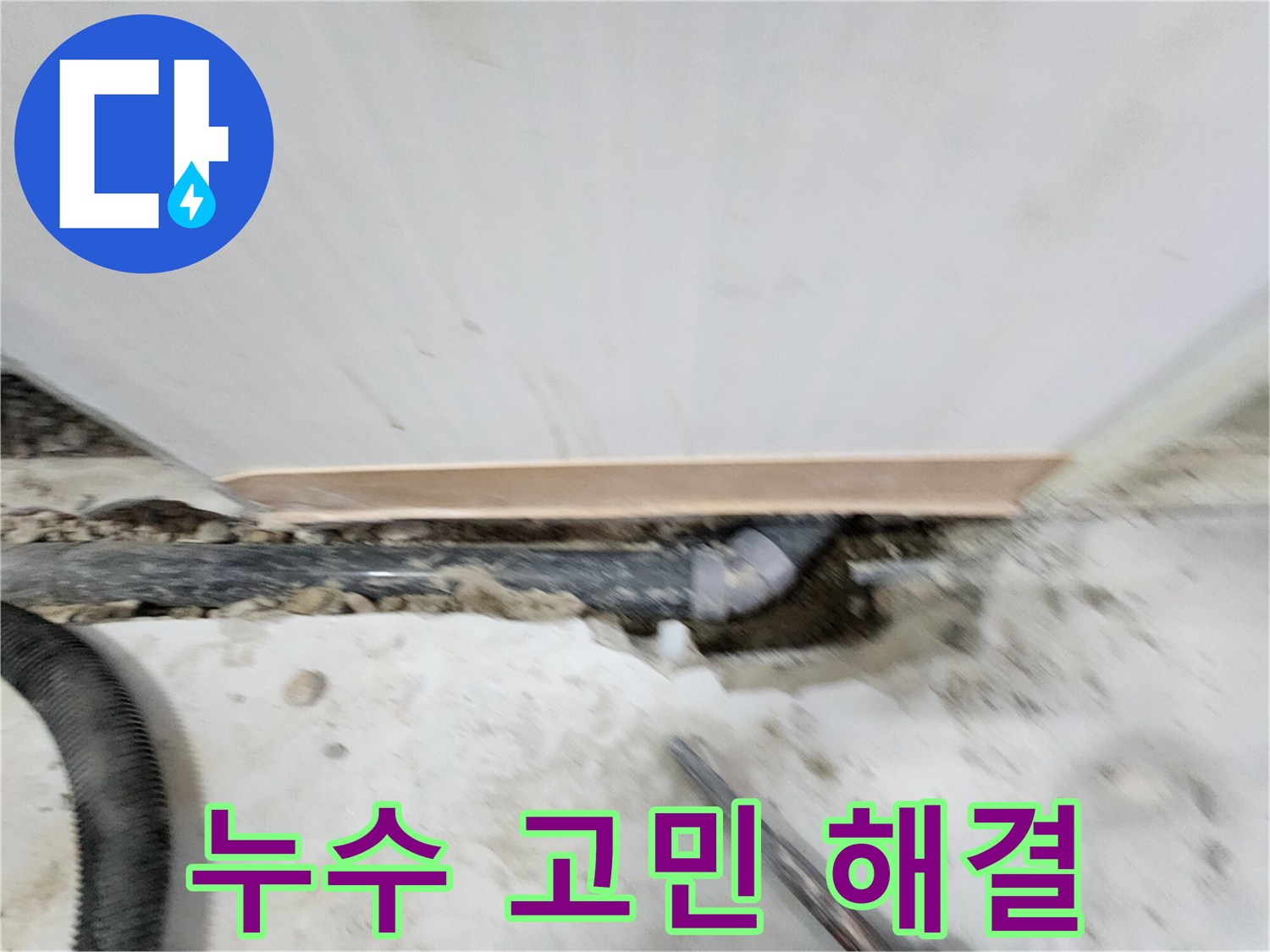 노원구 공릉동 누수 문제 - 풍부한 경험과 노하우로 누수 원인을 정확히 파악하고 - 재발 방지까지 책임지는 완벽한 누수 솔루션을 제공합니다.