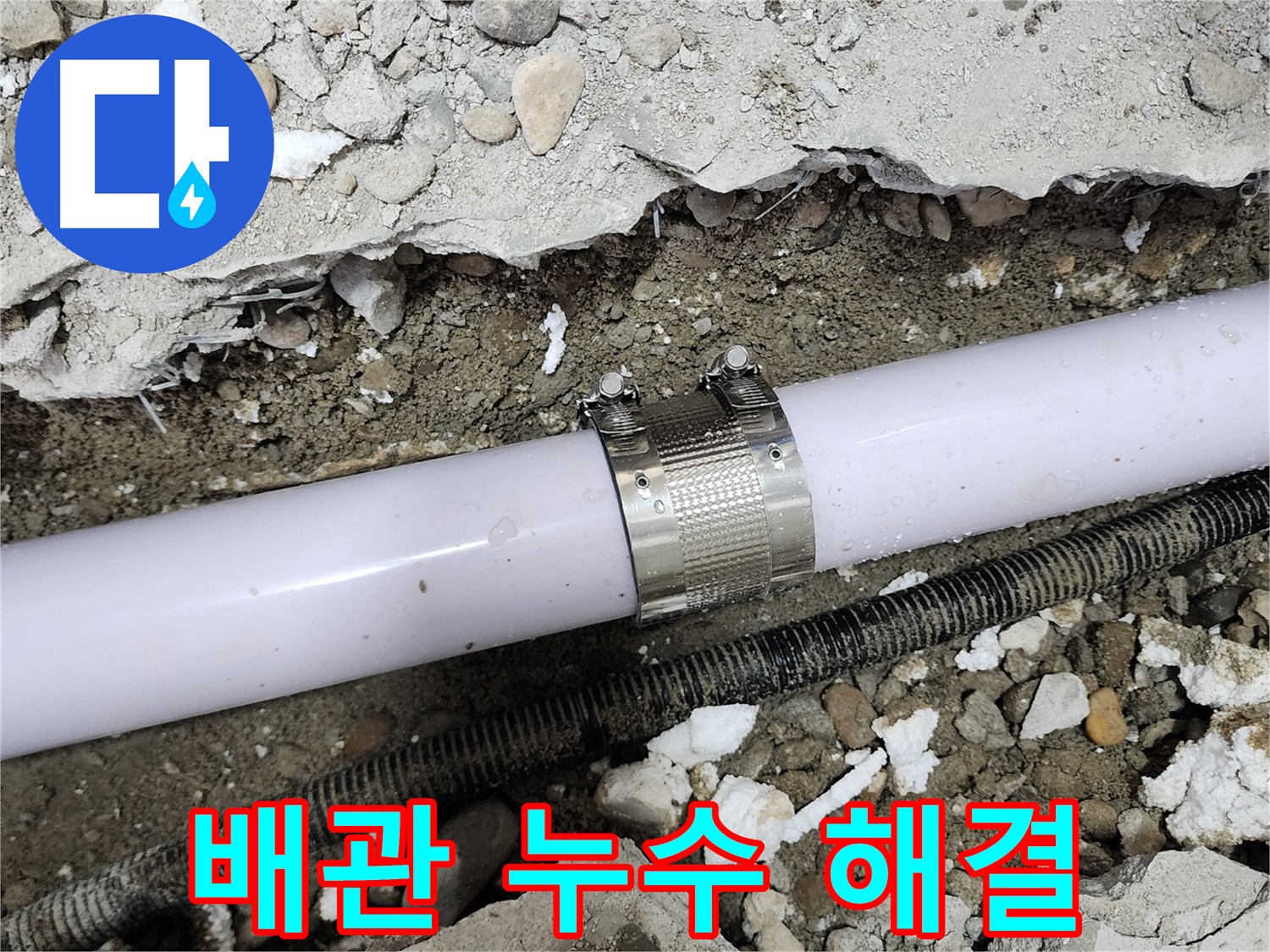 노원구 공릉동 공릉2단지 202동 아파트 누수 - 누수 클램프 시공 후 깔끔하게 마무리된 모습입니다.
