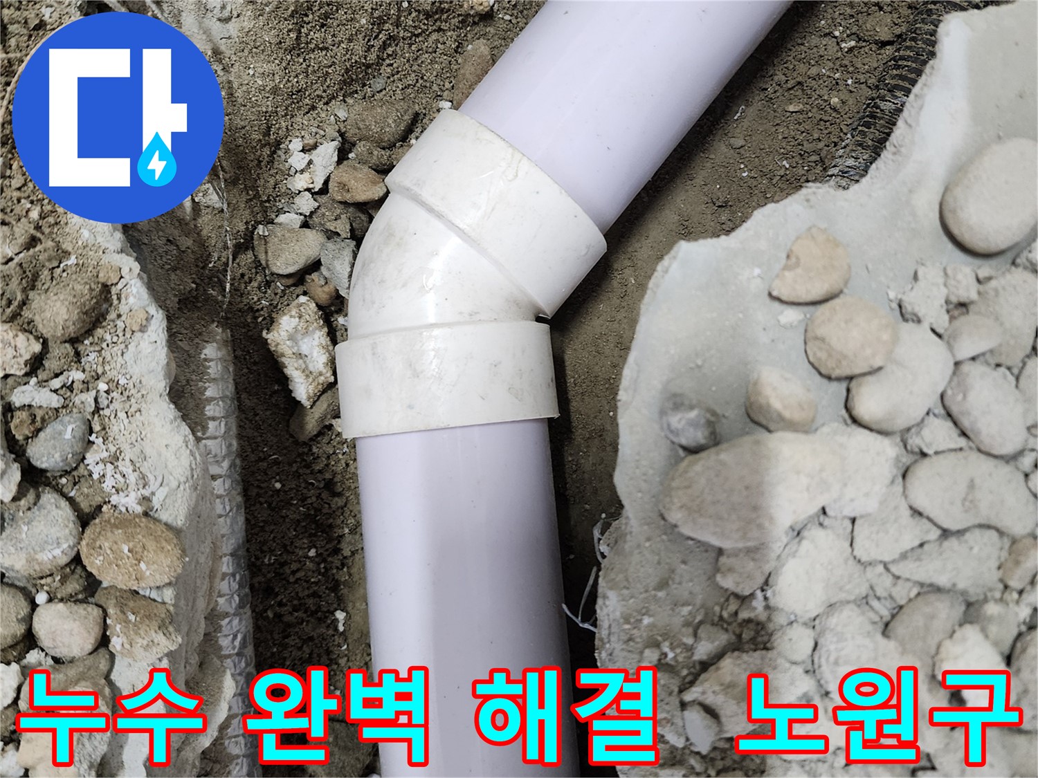 노원구 공릉동 누수 - 숙련된 기술과 경험으로 누수 원인을 정확히 파악하고 완벽하게 해결했습니다.