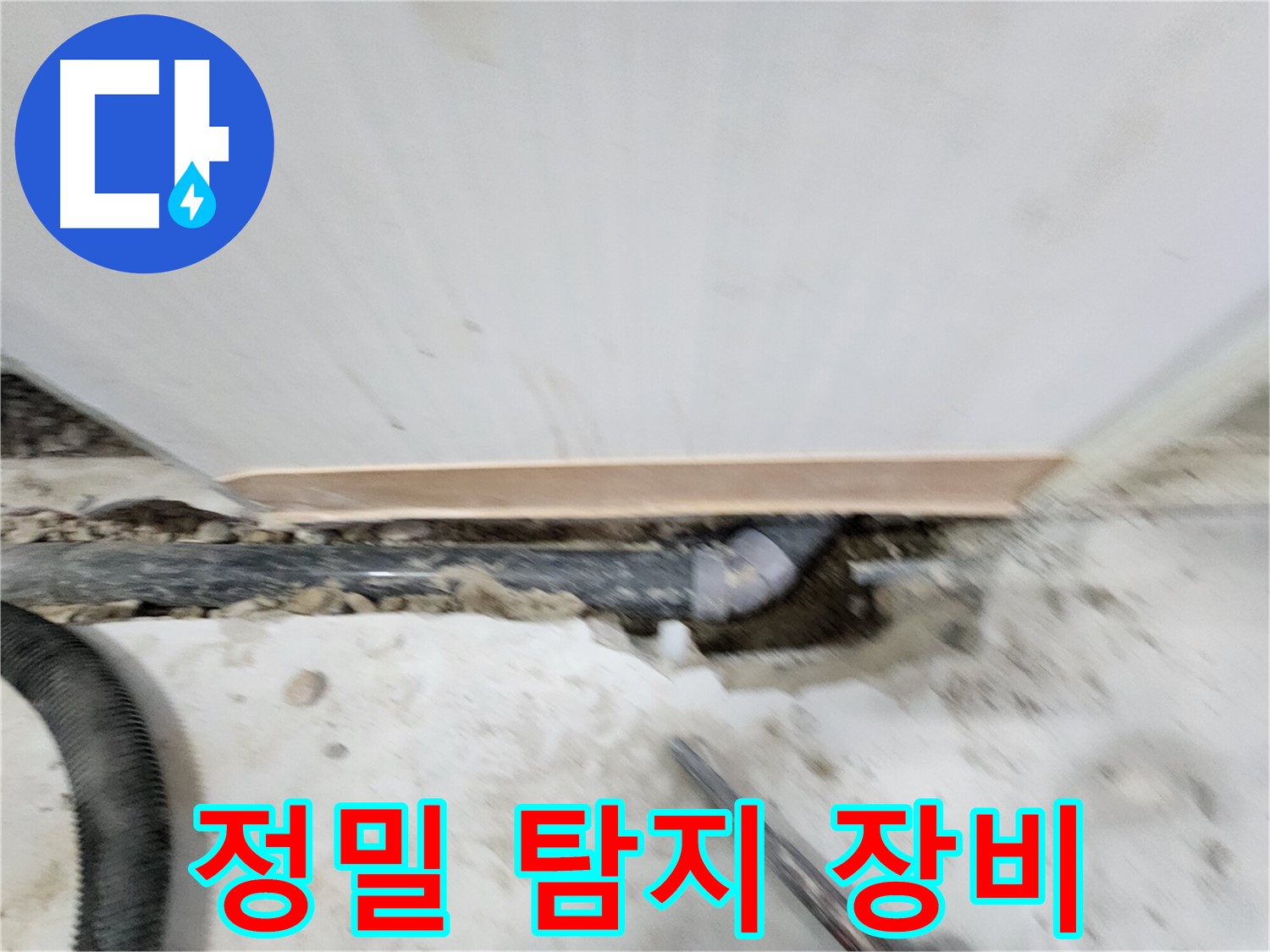 노원구 공릉동 누수 문제 - 풍부한 경험과 노하우로 누수 원인을 정확히 파악하고, 재발 방지까지 책임지는 완벽한 누수 솔루션을 제공합니다.