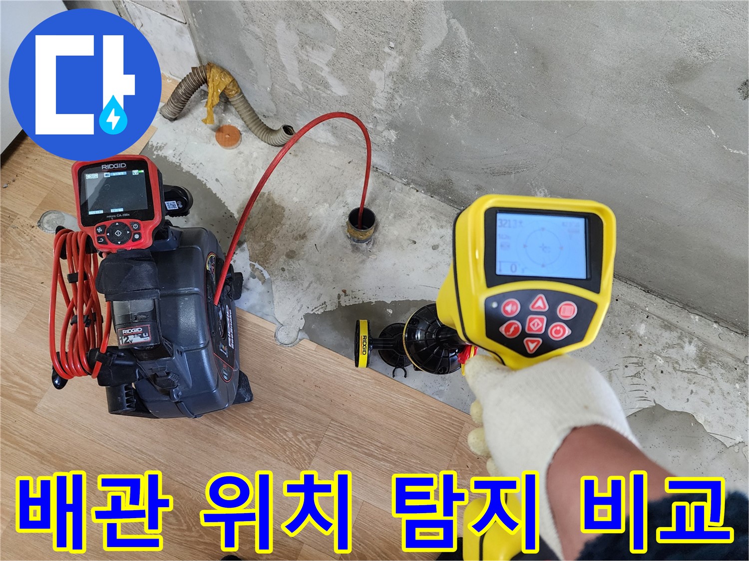 노원구 공릉동 누수 현장 - 배관 위치 탐지 장비 사용 전후를 비교하여 정확도를 높입니다.