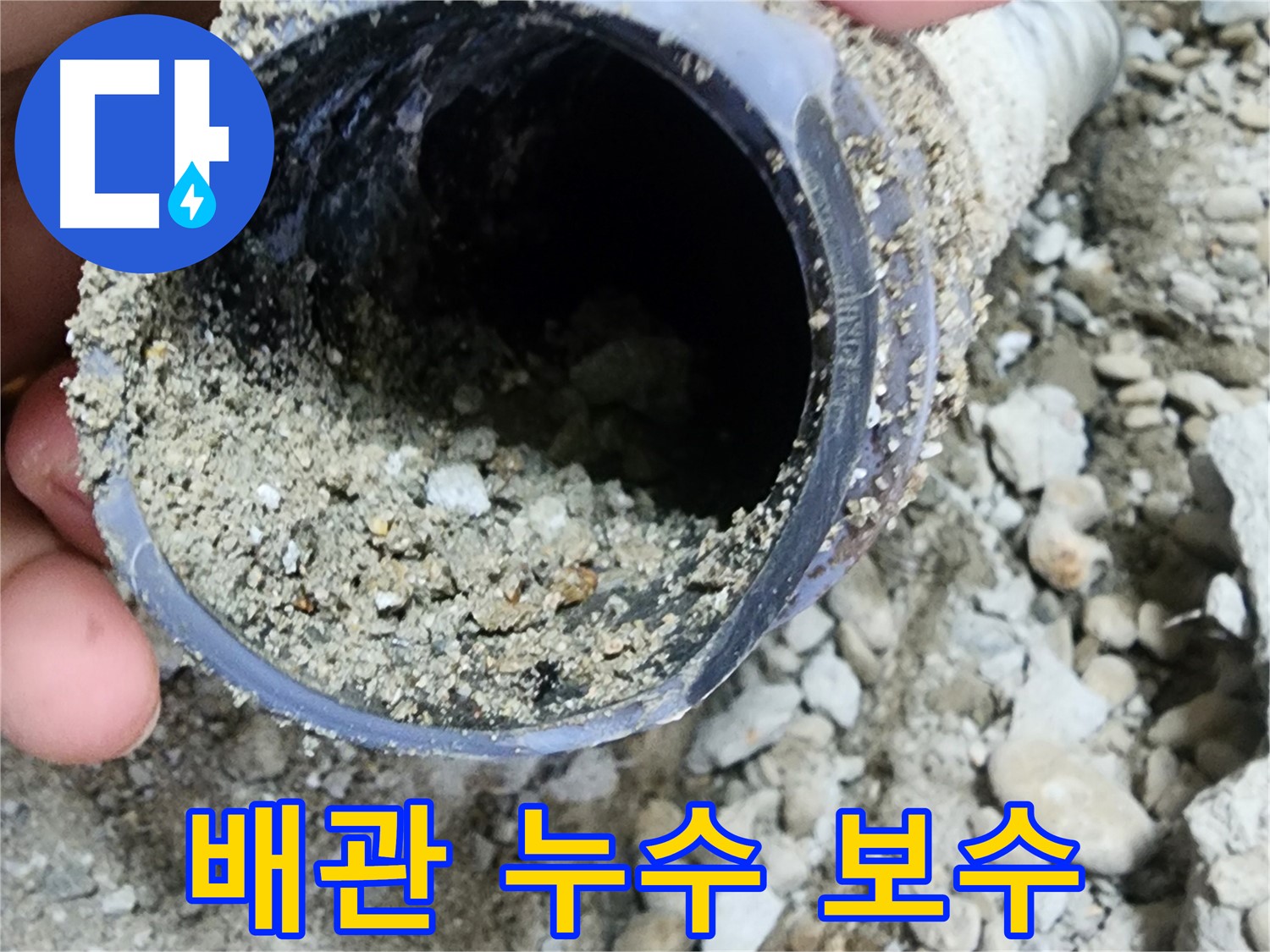 노원구 공릉동 배관 누수 - 꼼꼼한 점검과 확실한 보수로 누수 해결