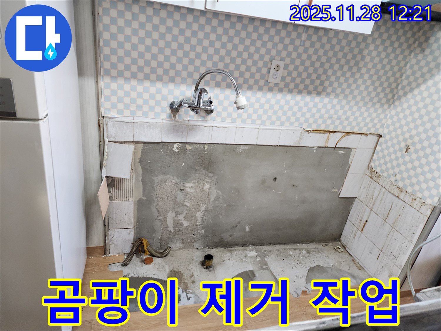 노원구 공릉동 싱크대 누수 - 곰팡이 제거 작업 진행