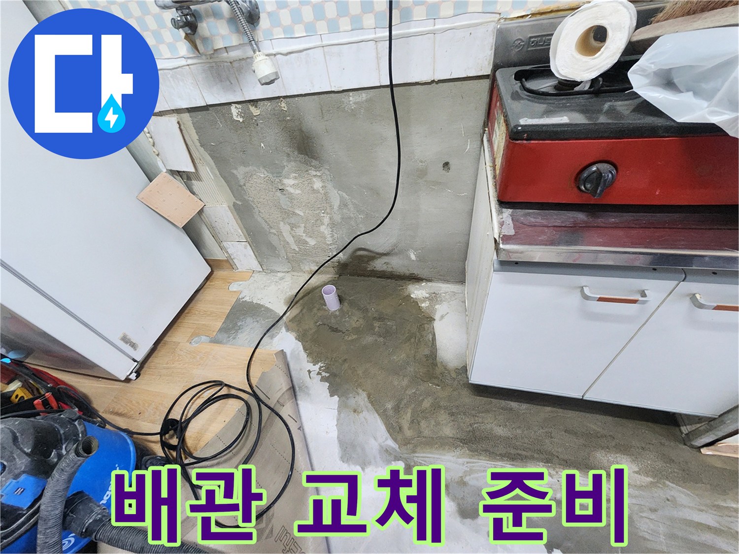 노원구 공릉동 싱크대 누수 - 노후된 배관을 새 배관으로 교체하기 위해 준비 중입니다.