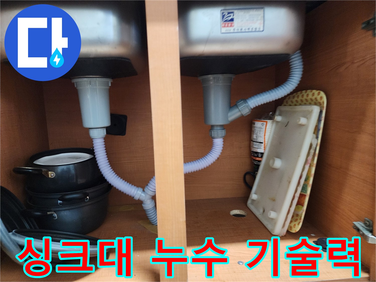 노원구 공릉동 싱크대 누수 - A/S까지 책임지는 완벽한 선택