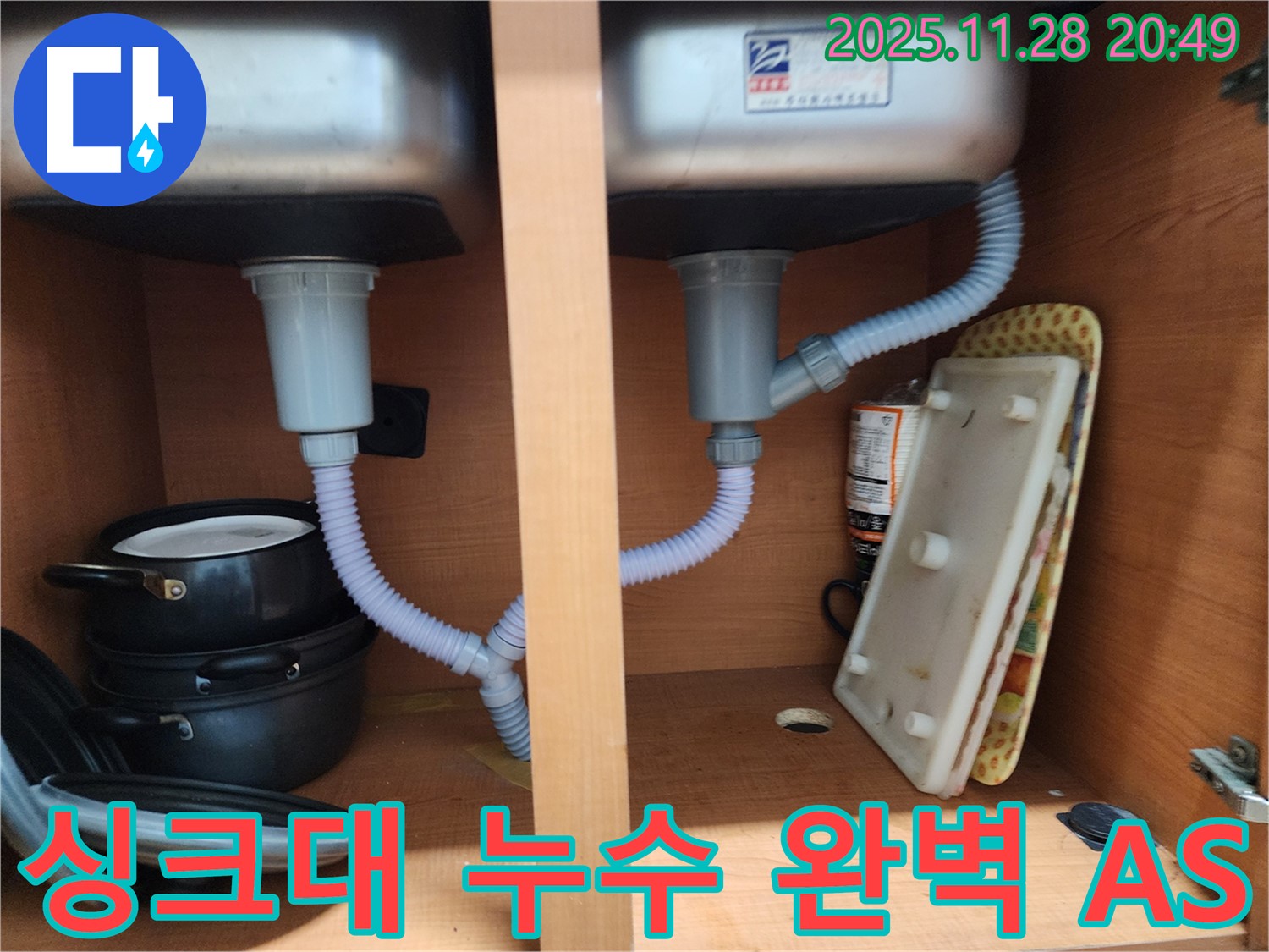 노원구 공릉동 싱크대 누수 - 시공 후 문제 발생 시 완벽한 A/S 보장