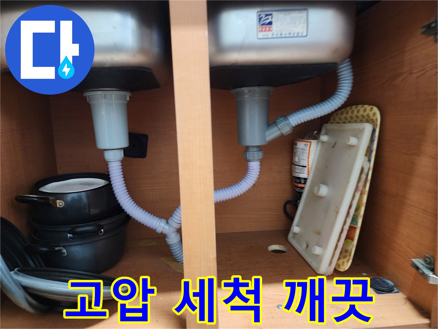 노원구 공릉동 싱크대 막힘 - 고압 세척으로 배수관 내부를 깨끗하게 청소