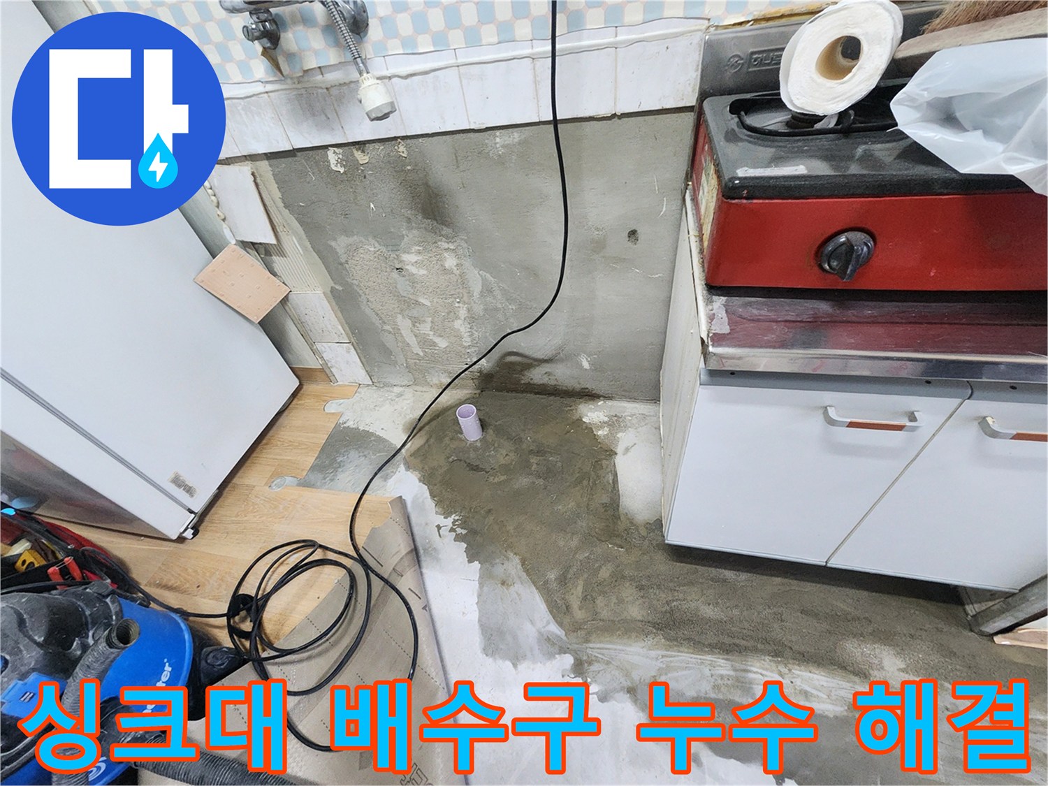 노원구 공릉동 싱크대 배수구 누수 - 싱크대 배수구 누수를 완벽하게 해결하고, 쾌적한 주방을 만들어 드립니다.