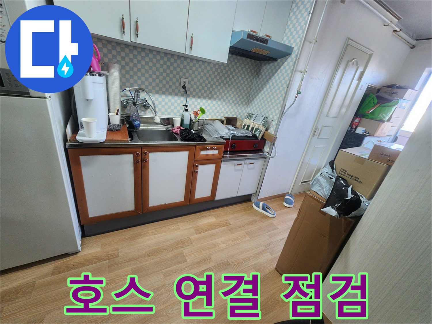 노원구 공릉동 싱크대 하부장 내부 배수 호스 연결 상태 및 누수 흔적 점검 - 꼼꼼한 확인