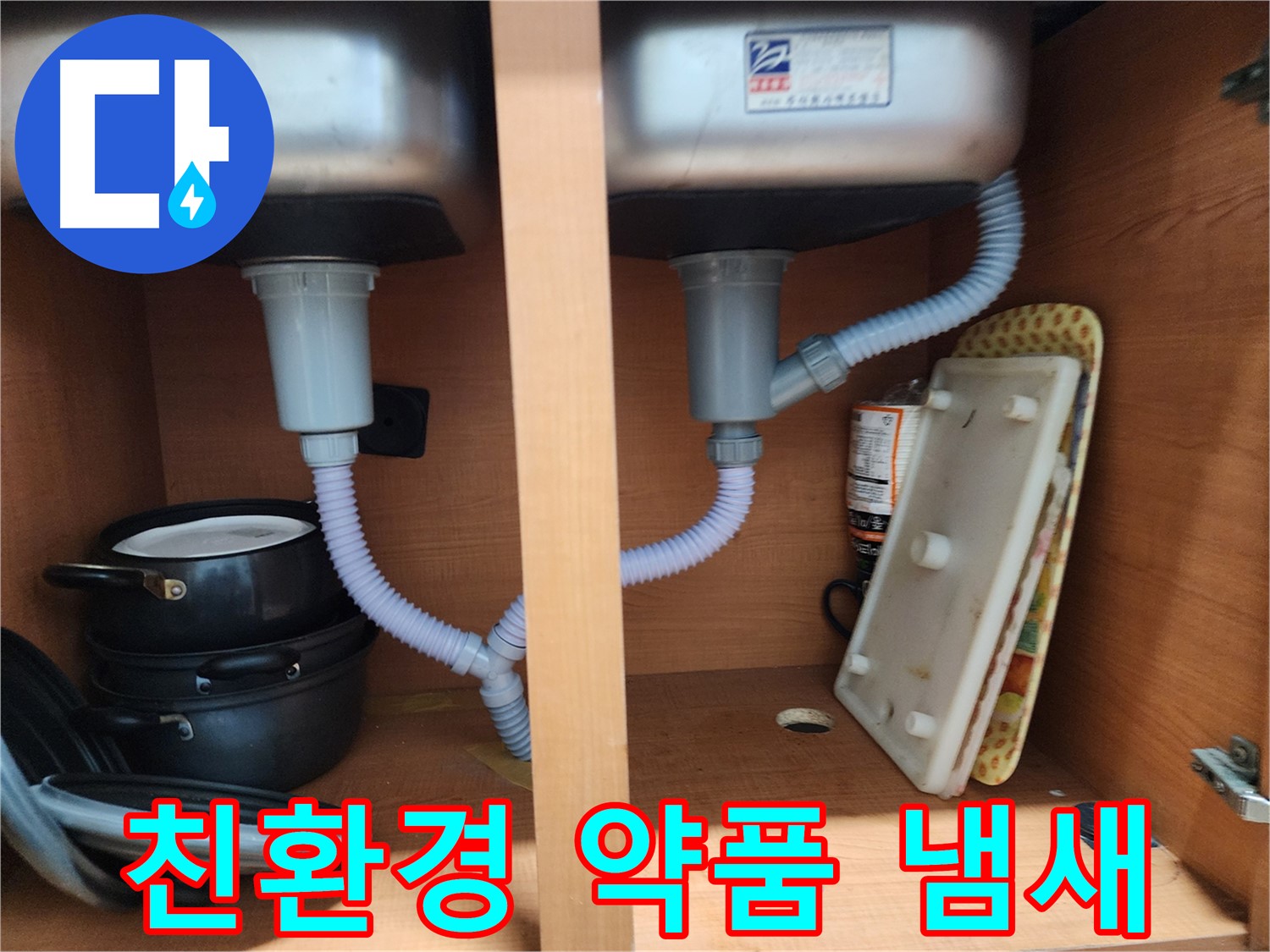노원구 공릉동 싱크대 하수구 냄새 - 친환경 약품으로 냄새 제거
