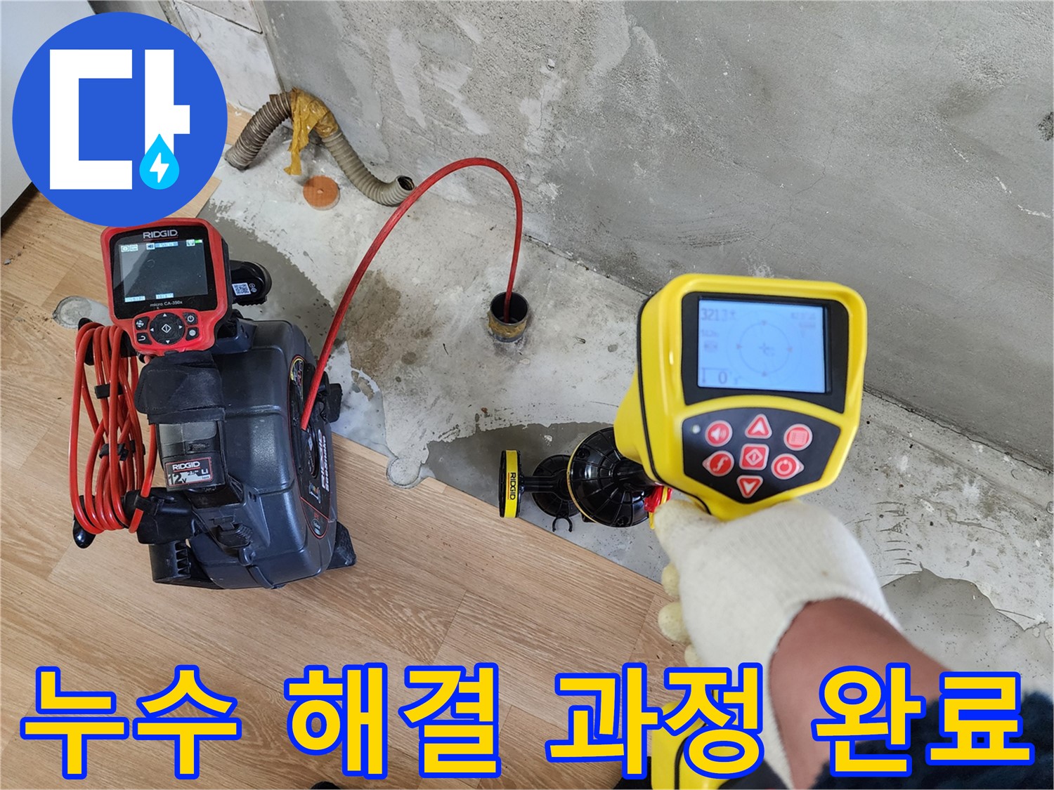 노원구 공릉동 아파트 누수 - 202동 누수를 첨단 장비로 완벽하게 찾아드리는 누수 해결 과정 완료.