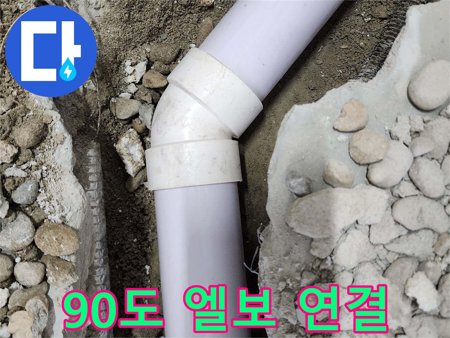 노원구 공릉동 아파트 누수 - 90도 엘보 연결 부위의 문제점
