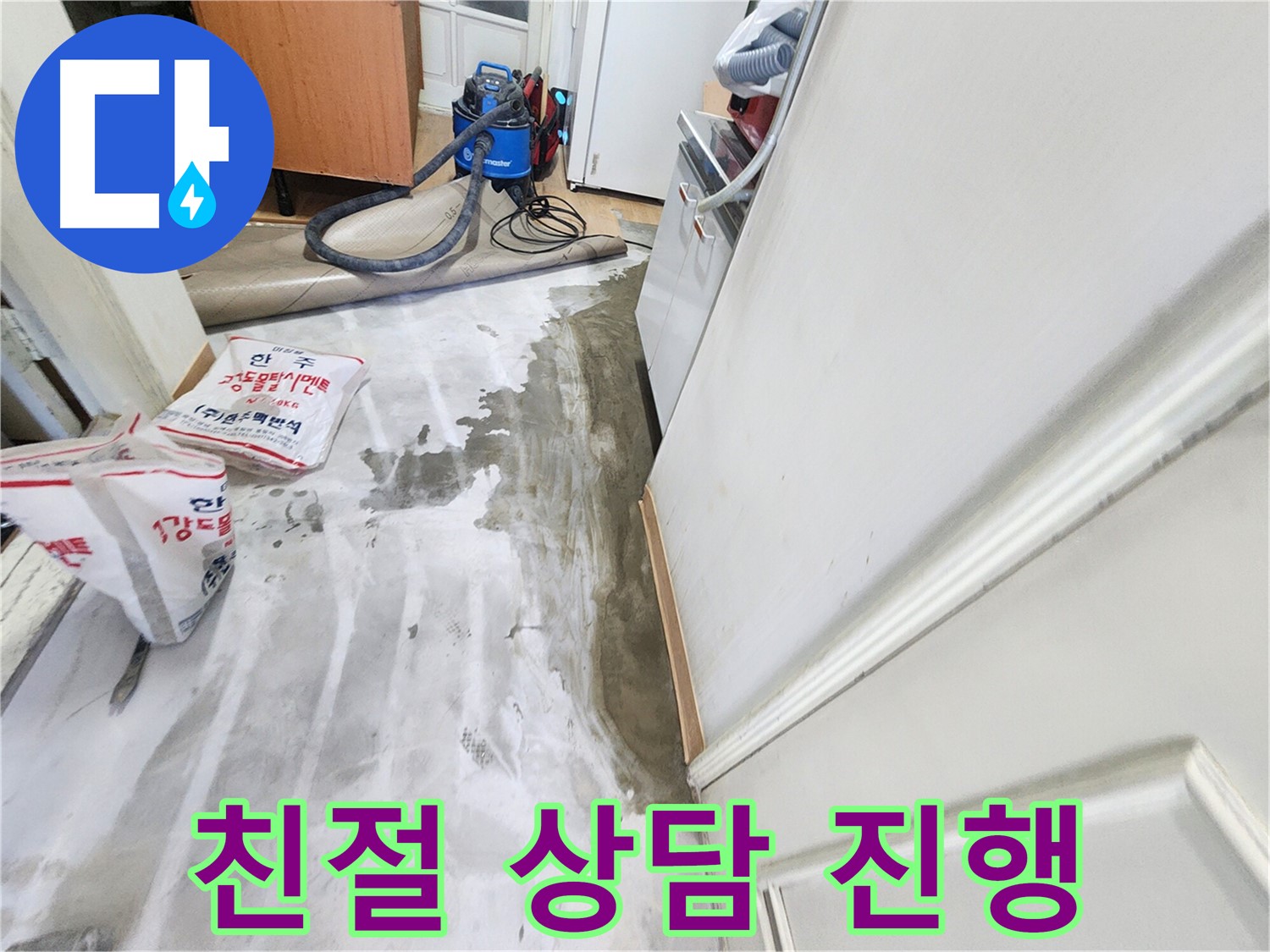 노원구 공릉동 아파트 누수 - 고객의 누수 고민을 친절하게 상담해 드리는 모습입니다.