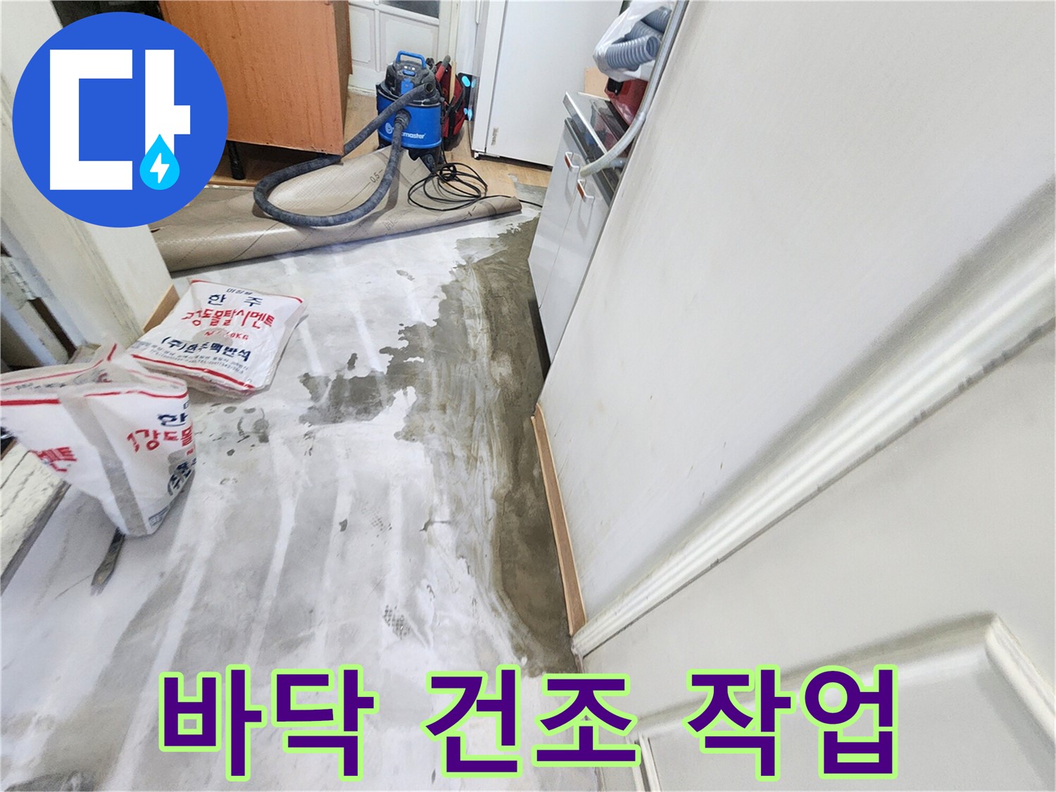 노원구 공릉동 아파트 누수 - 고성능 건조기를 사용하여 바닥을 빠르게 건조하는 모습
