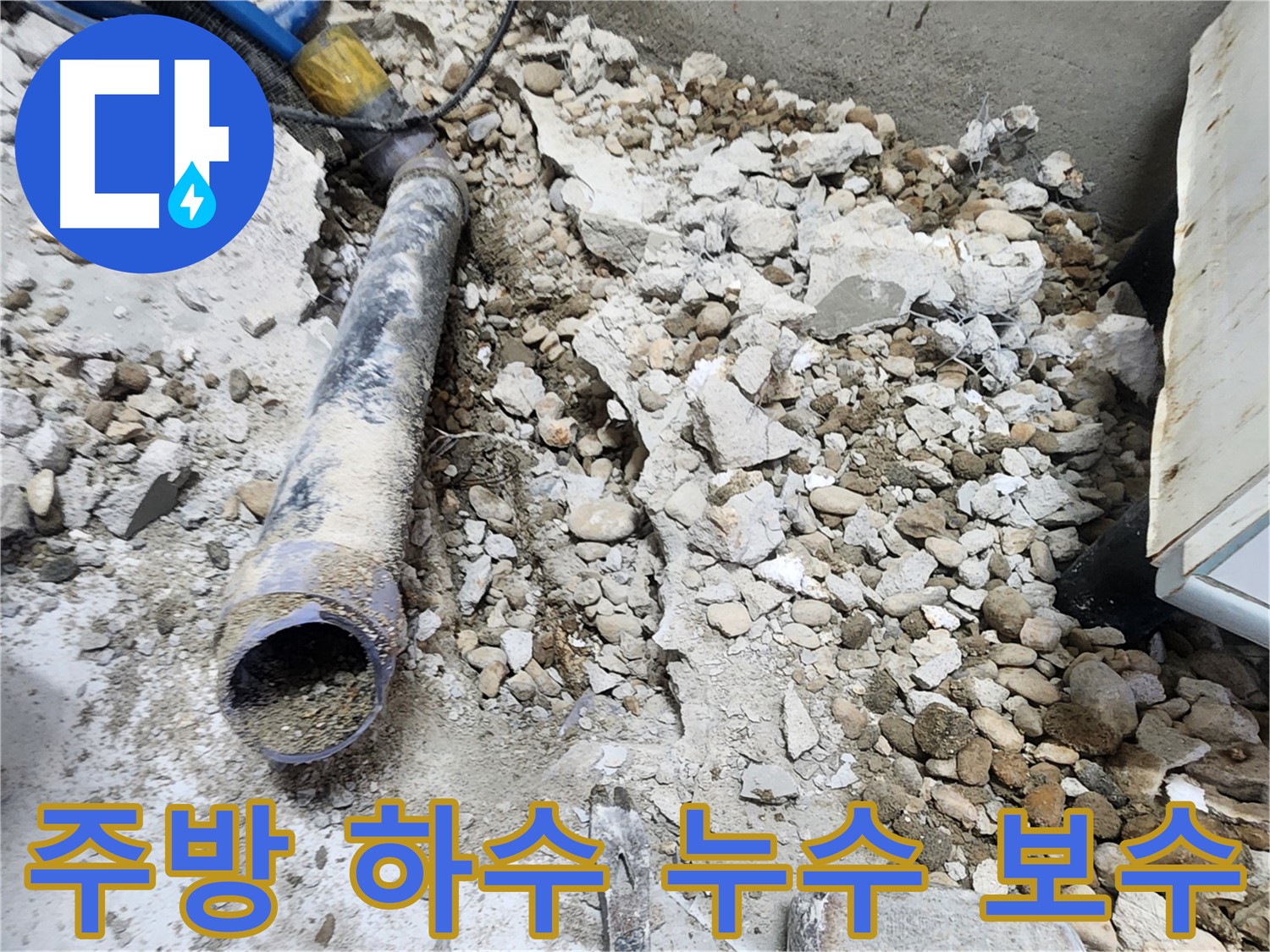 노원구 공릉동 아파트 누수 공사 - 주방 하수 배관 누수 보수 작업 진행 중