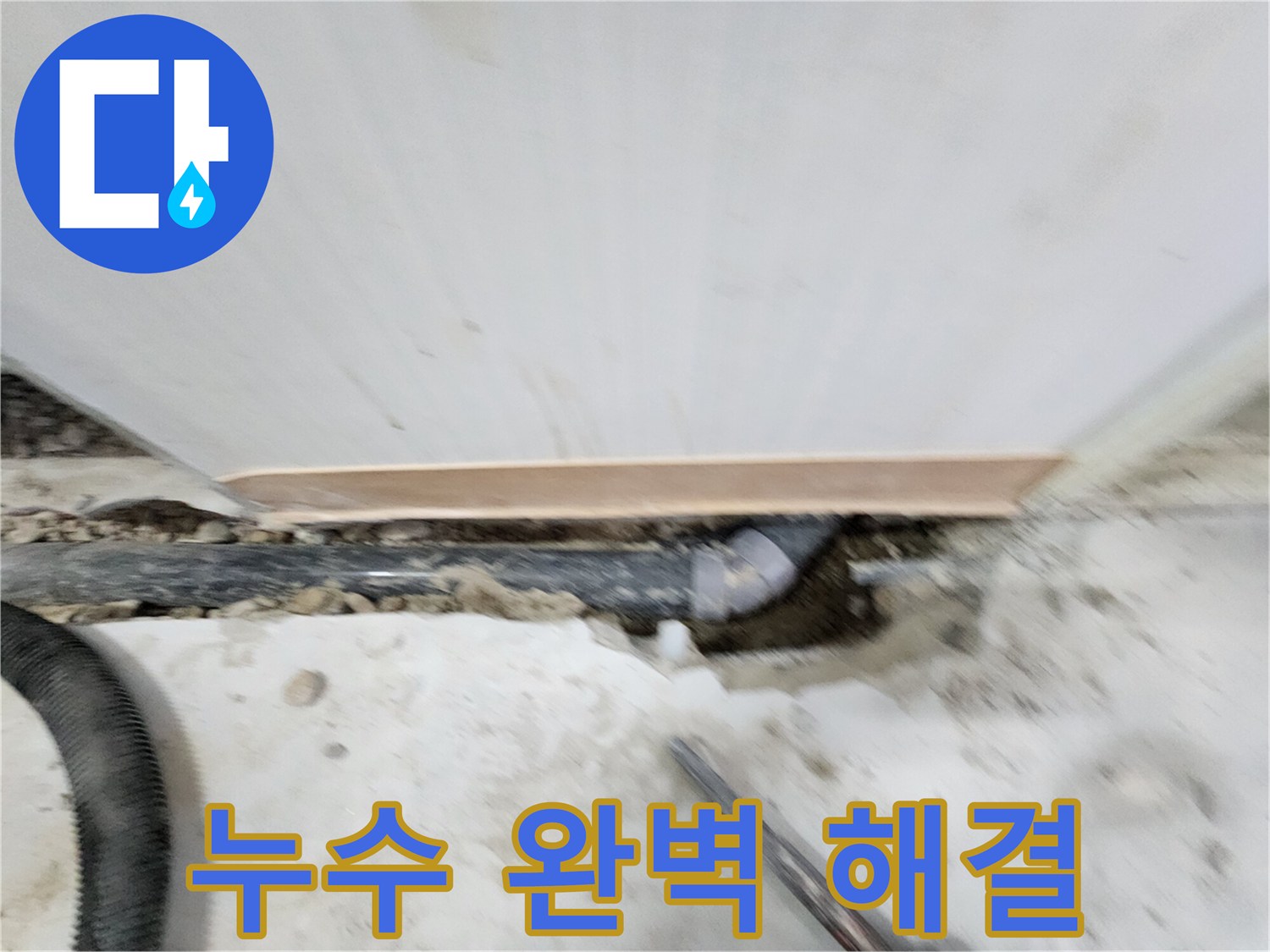노원구 공릉동 아파트 누수 - 누수탐지 전문 장비와 기술력으로 정확한 누수 위치를 찾아 신속하게 해결합니다.